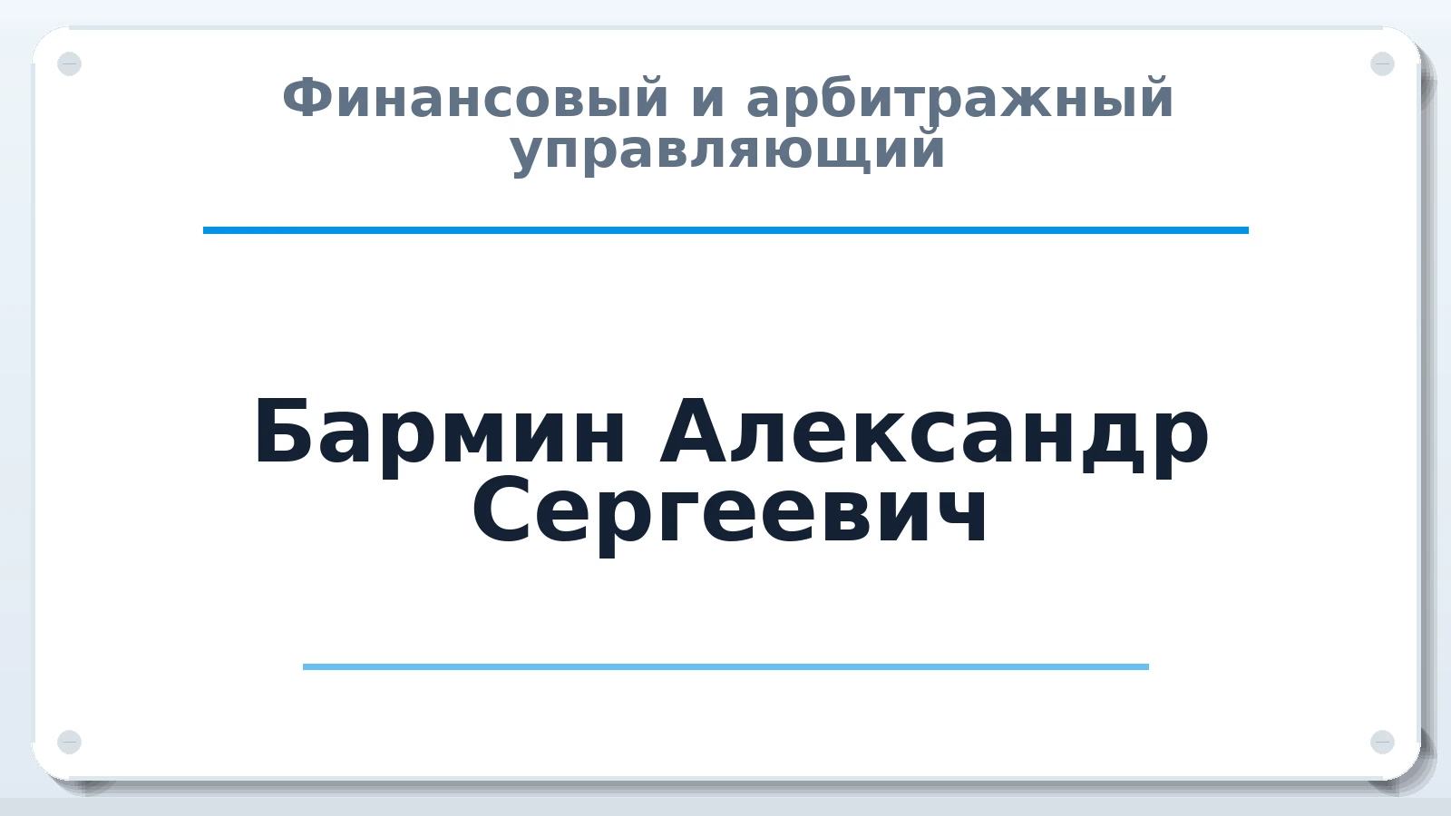 Финансовый и арбитражный управляющий Бармин Александр Сергеевич ИНН 773410631506 членство: ААУ "ЦФОП АПК"