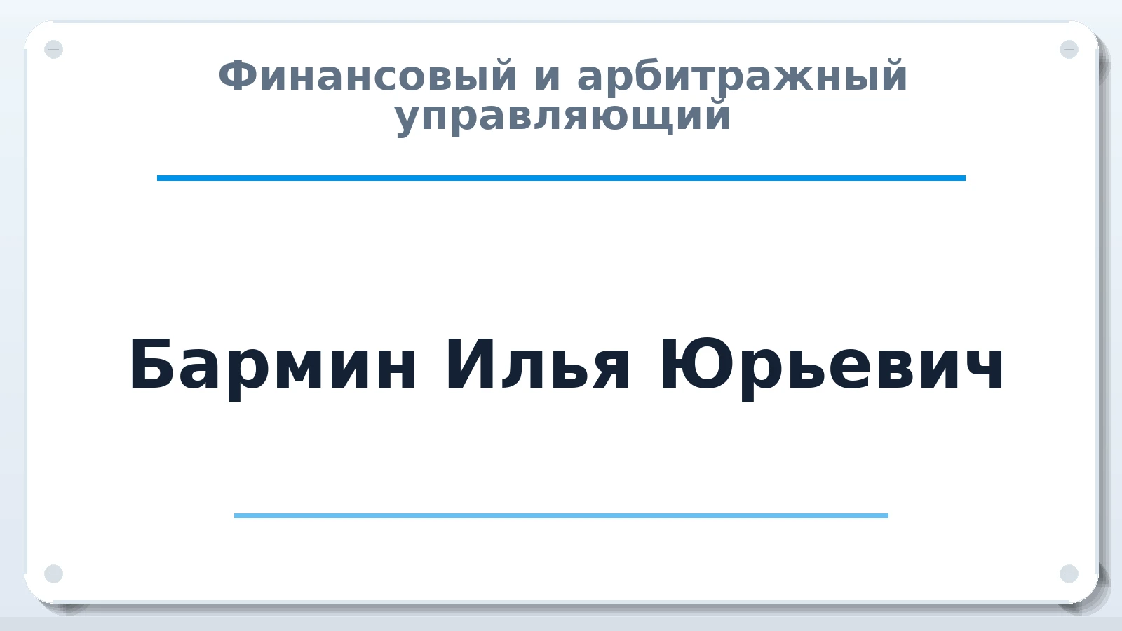 Финансовый и арбитражный управляющий Бармин Илья Юрьевич ИНН 667350721528 членство: АССОЦИАЦИЯ "НАЦАРБИТР"