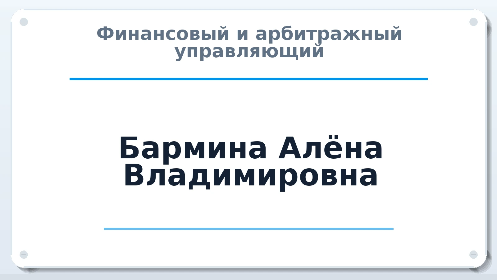 Финансовый и арбитражный управляющий Бармина Алёна Владимировна ИНН 246521692257 членство: ААУ "СЦЭАУ"