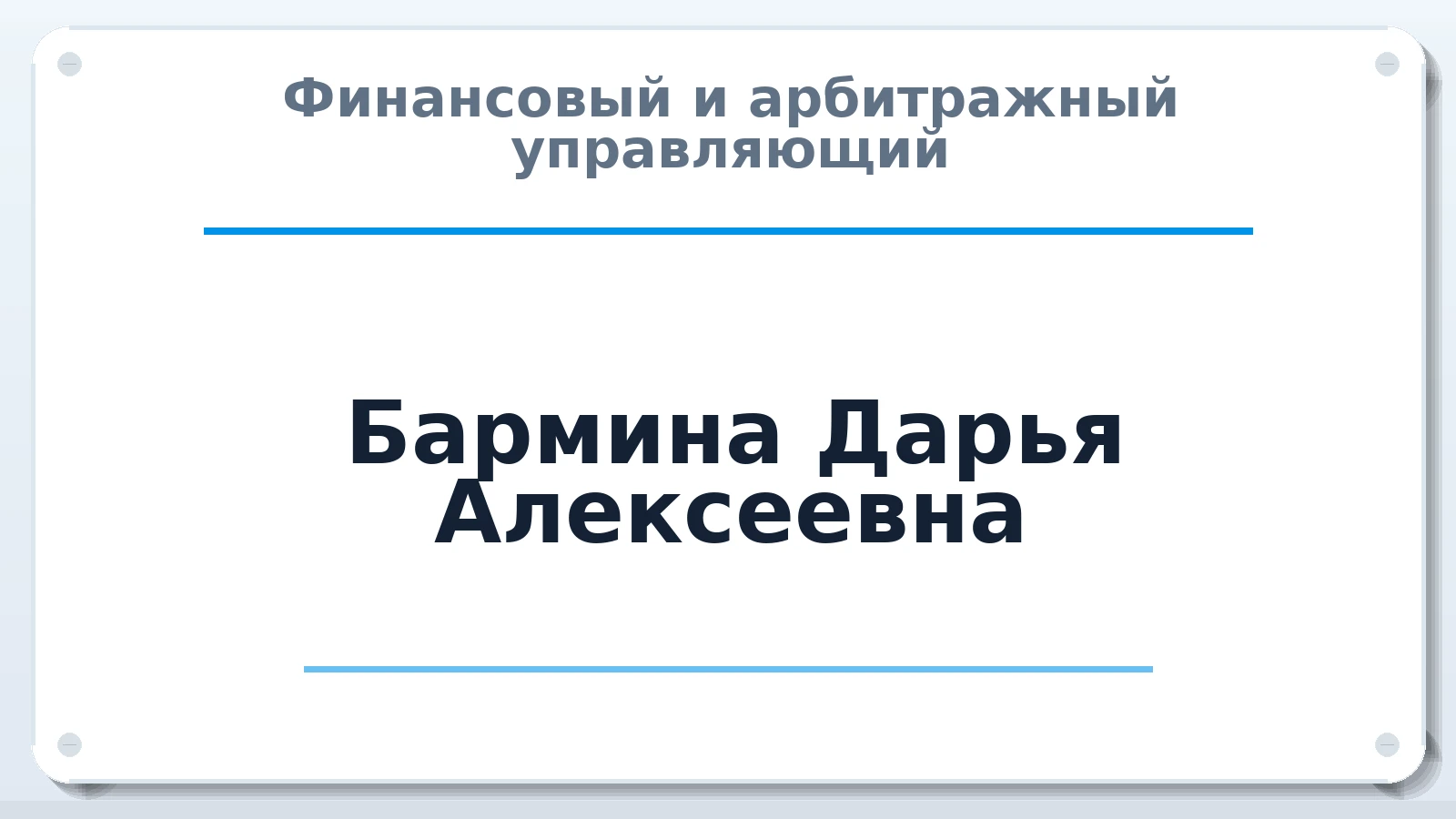 Финансовый и арбитражный управляющий Бармина Дарья Алексеевна ИНН 667104018497 членство: СОЮЗ "СРО АУ "СТРАТЕГИЯ"