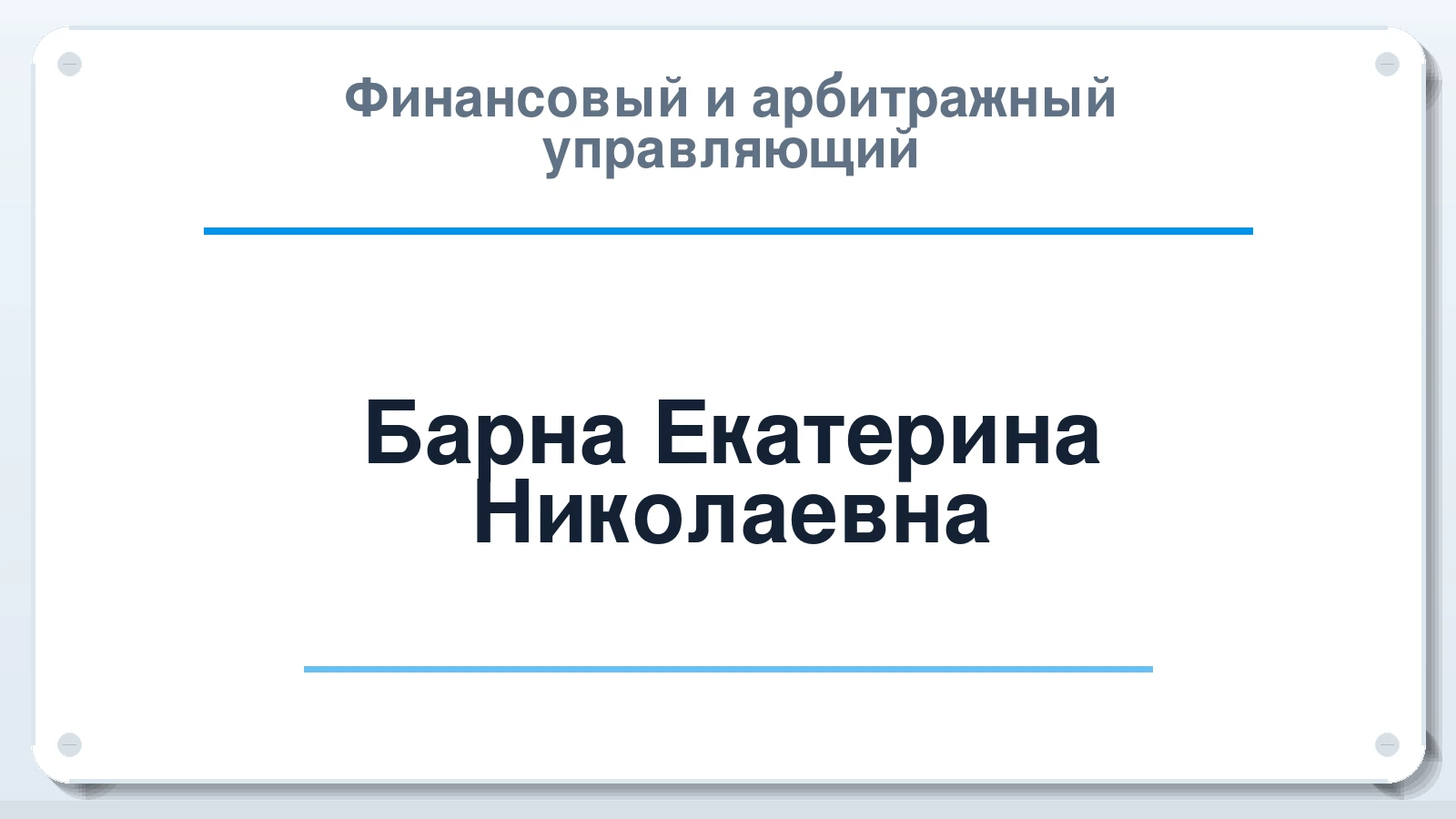 Финансовый и арбитражный управляющий Барна Екатерина Николаевна ИНН 250907185329 членство: НПС СОПАУ "АЛЬЯНС УПРАВЛЯЮЩИХ"