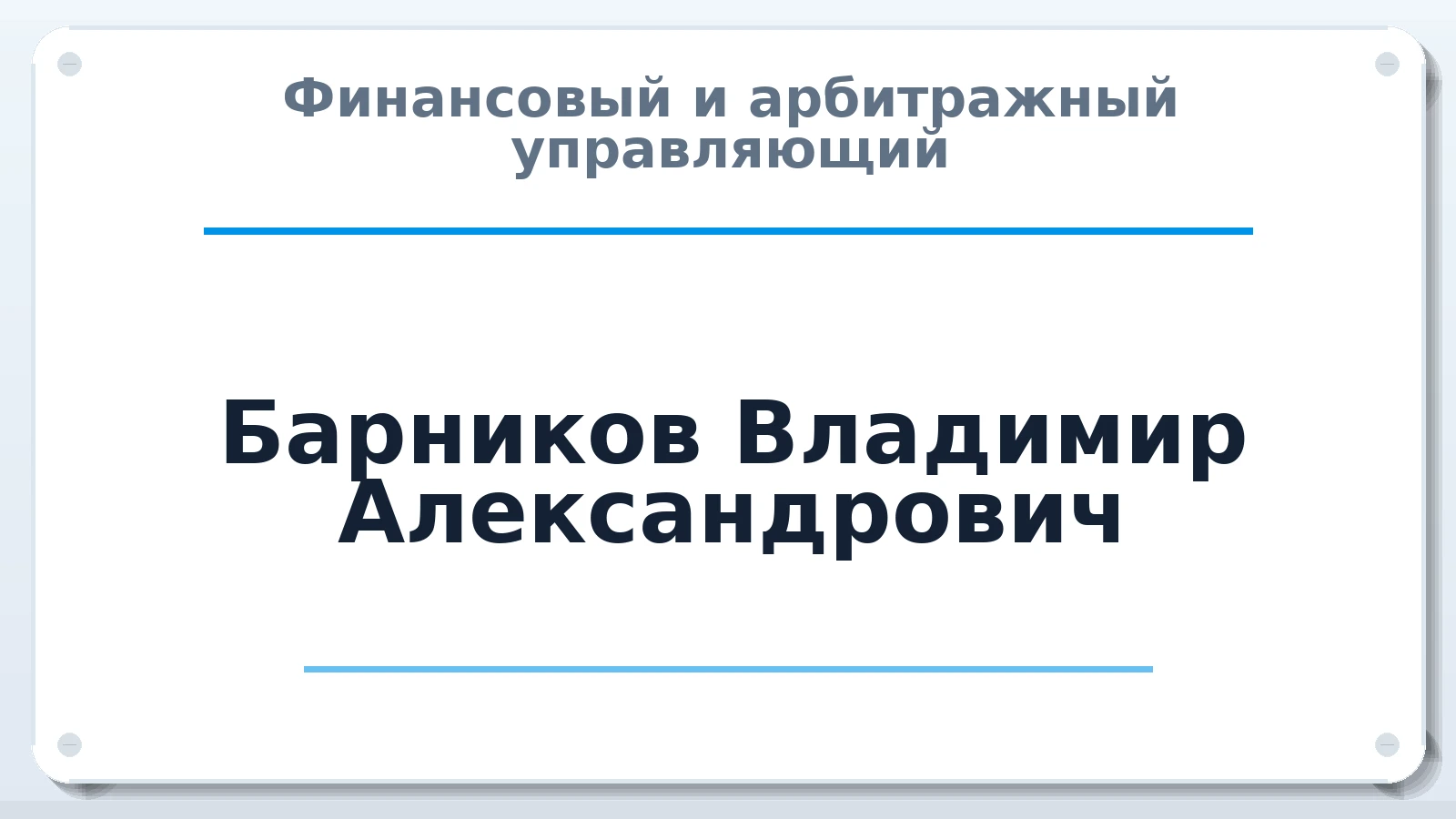 Финансовый и арбитражный управляющий Барников Владимир Александрович ИНН 712900302973 членство: СОЮЗ "СРО АУ СЗ"