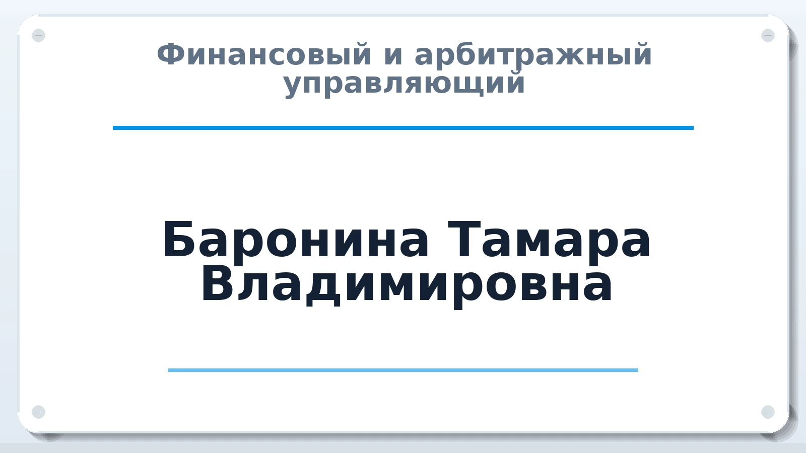 Финансовый и арбитражный управляющий Баронина Тамара Владимировна ИНН 780429592210 членство: МСО ПАУ