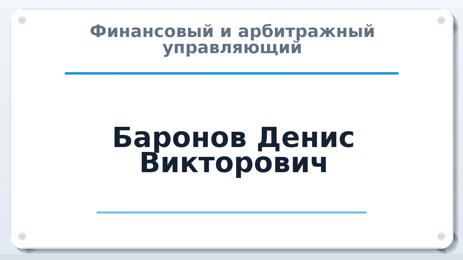 Финансовый и арбитражный управляющий Баронов Денис Викторович ИНН 500107167260 членство: АССОЦИАЦИЯ ВАУ "ДОСТОЯНИЕ"