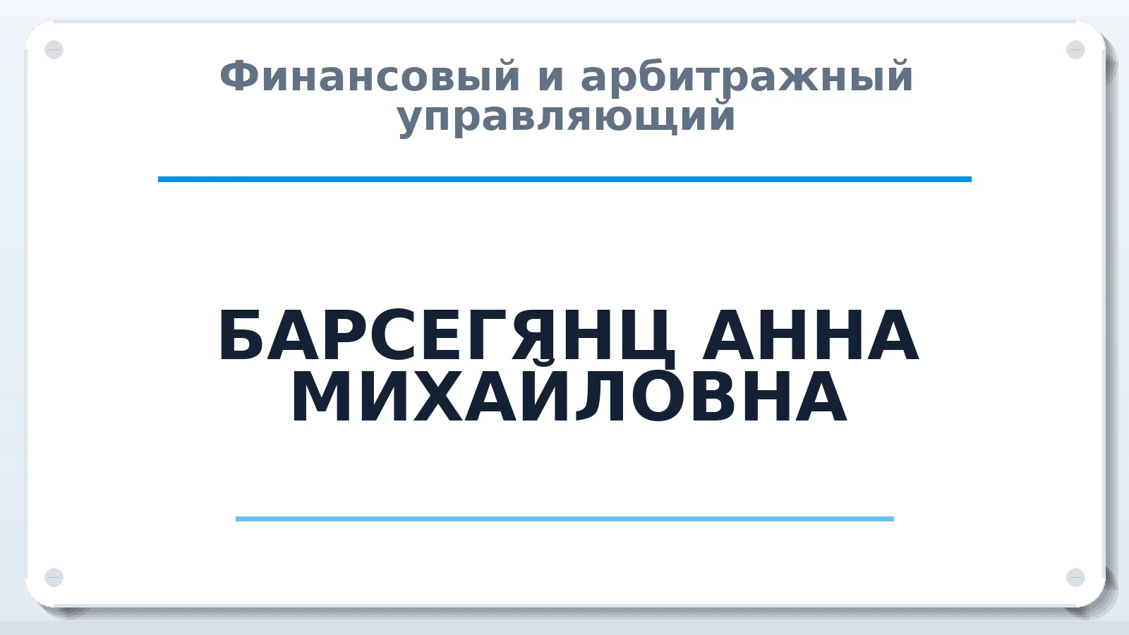 Финансовый и арбитражный управляющий БАРСЕГЯНЦ АННА МИХАЙЛОВНА ИНН 262608764818 членство: ААУ "ЭВЕРЕСТ"