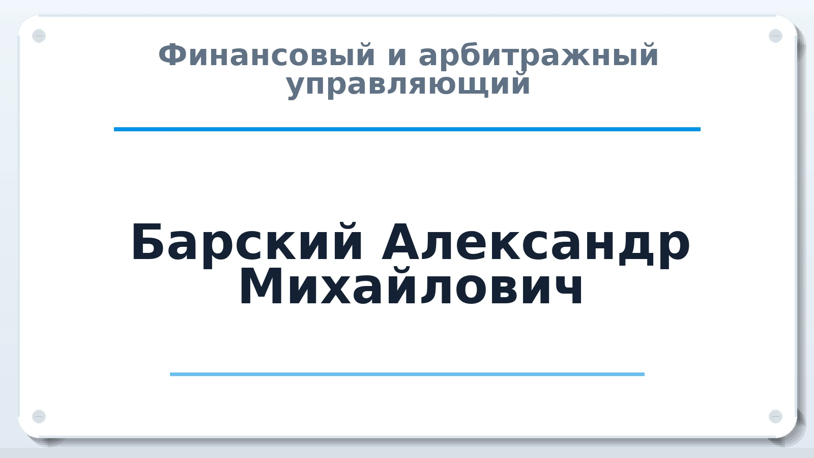 Финансовый и арбитражный управляющий Барский Александр Михайлович ИНН 780411975564 членство: СОЮЗ АУ НЦРБ