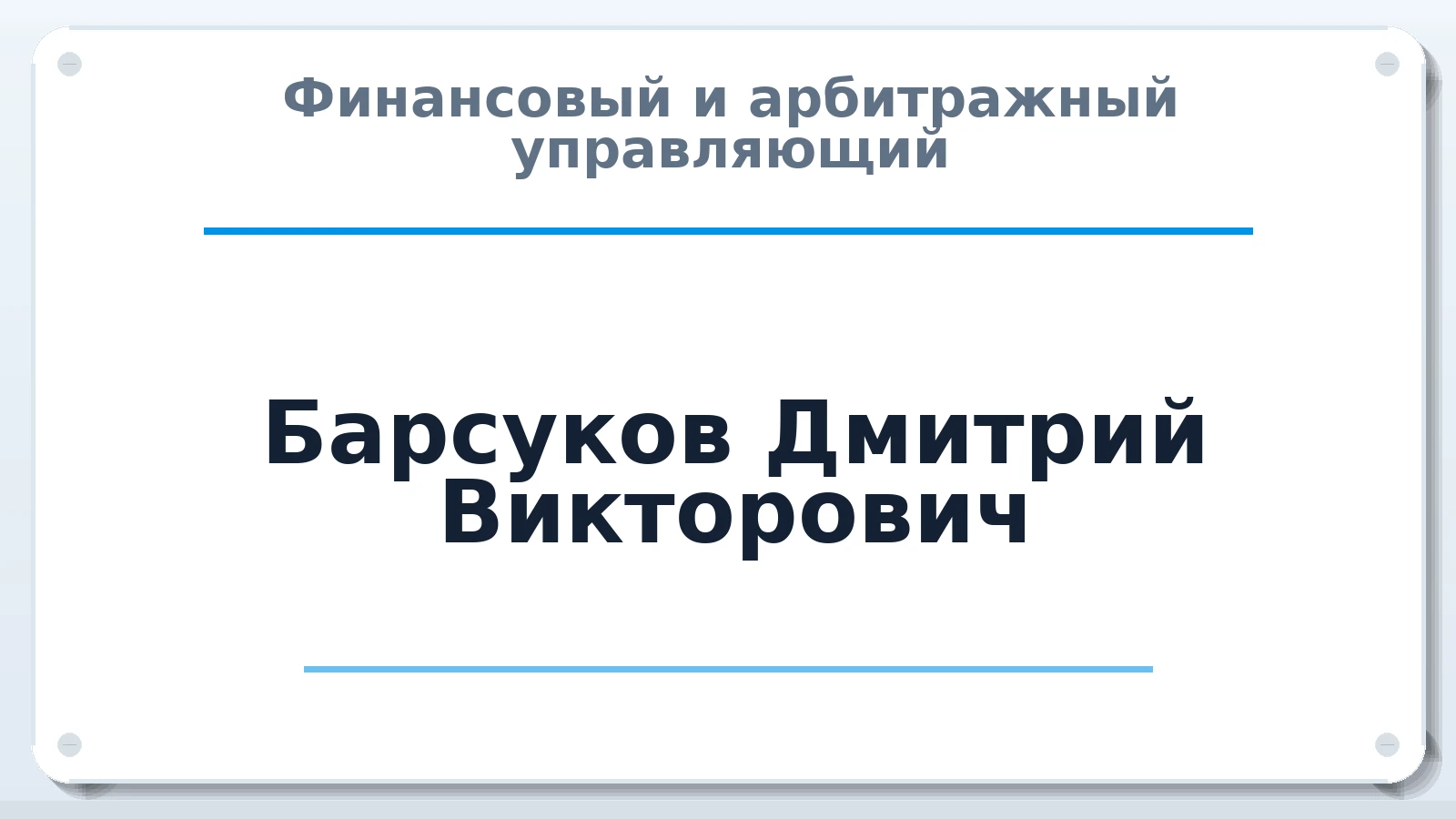 Финансовый и арбитражный управляющий Барсуков Дмитрий Викторович ИНН 235611777700 членство: СРО ААУ "СИНЕРГИЯ"
