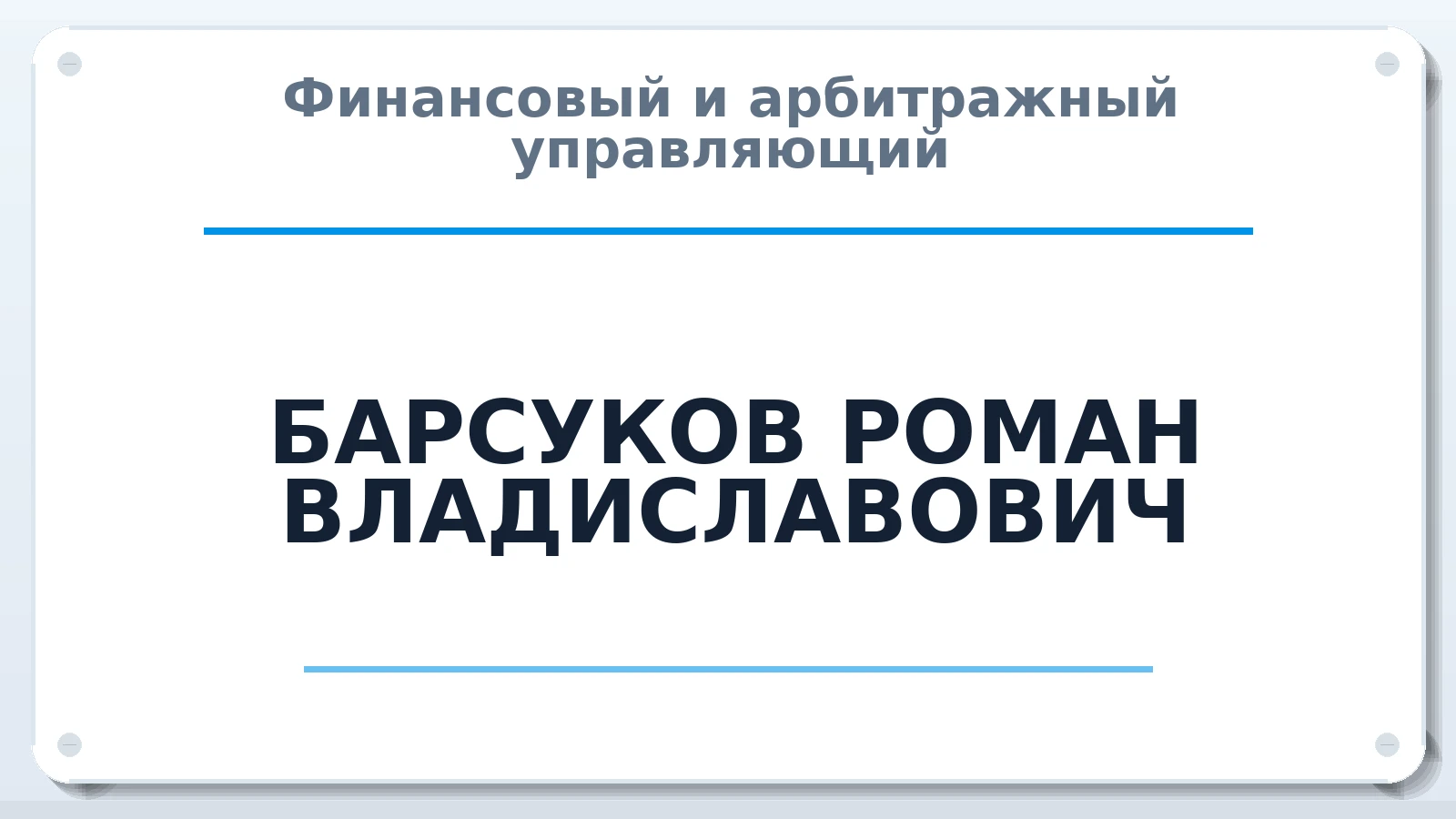 Финансовый и арбитражный управляющий БАРСУКОВ РОМАН ВЛАДИСЛАВОВИЧ ИНН 361705321869 членство: АССОЦИАЦИЯ "МСК СРО ПАУ "СОДРУЖЕСТВО"