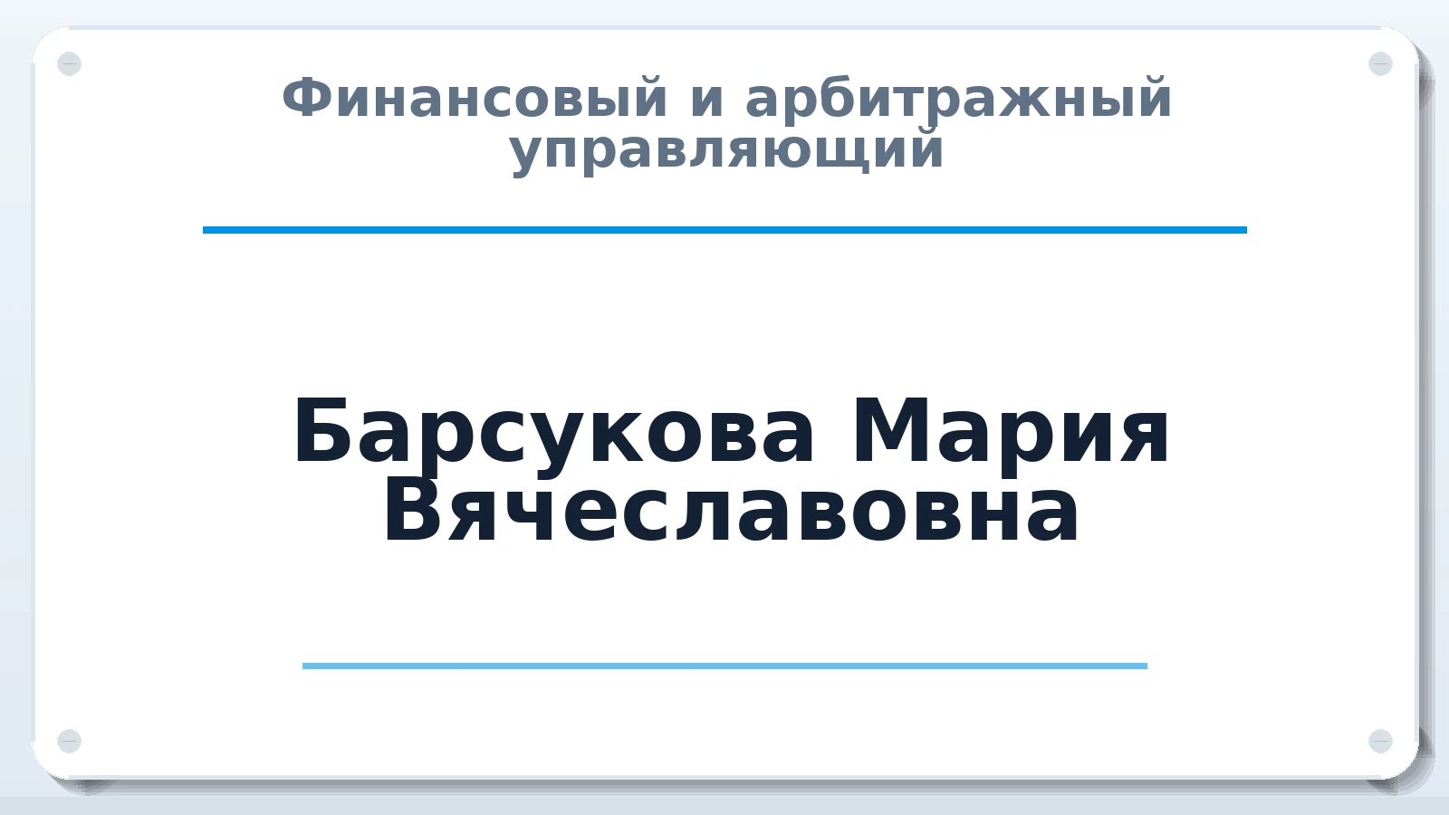 Финансовый и арбитражный управляющий Барсукова Мария Вячеславовна ИНН 631901770926 членство: АССОЦИАЦИЯ МСРО "СОДЕЙСТВИЕ"