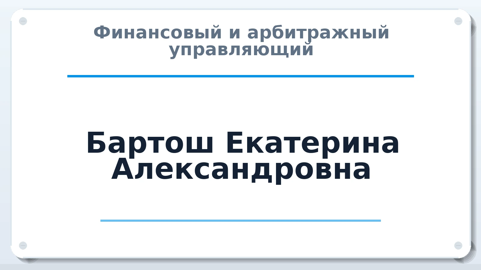 Финансовый и арбитражный управляющий Бартош Екатерина Александровна ИНН 110107001126 членство: АССОЦИАЦИЯ ПАУ "ГАРАНТ"; АССОЦИАЦИЯ "ГАРАНТ"