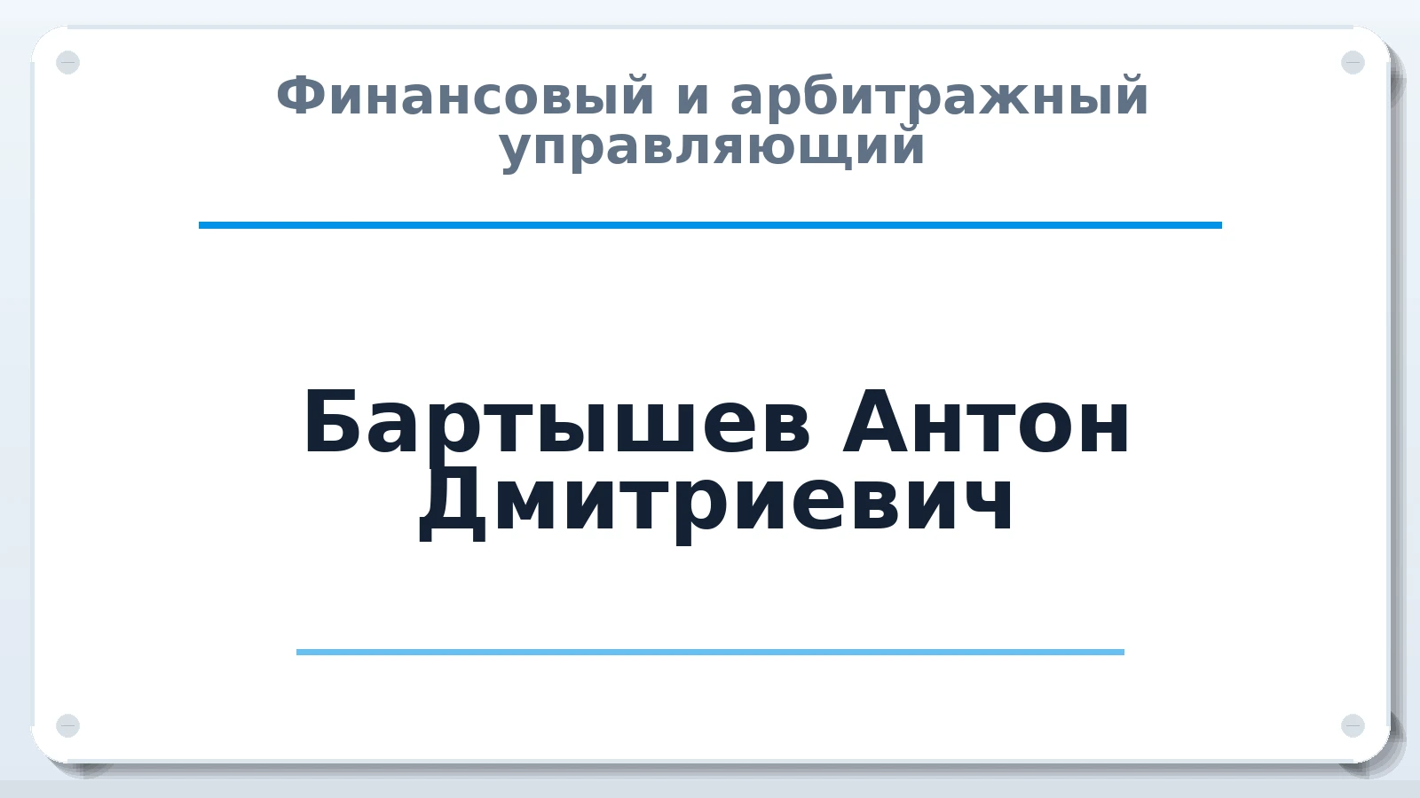 Финансовый и арбитражный управляющий Бартышев Антон Дмитриевич ИНН 212904177293 членство: ААУ "ЕВРАЗИЯ"