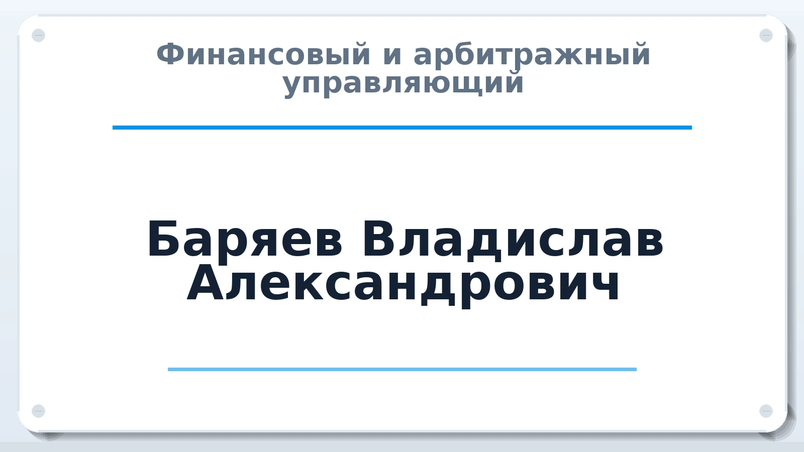 Финансовый и арбитражный управляющий Баряев Владислав Александрович ИНН 222107342834 членство: АССОЦИАЦИЯ "ДМСО"