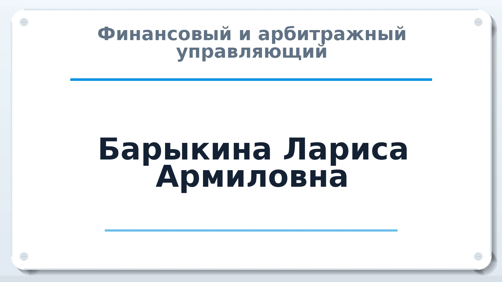 Финансовый и арбитражный управляющий Барыкина Лариса Армиловна ИНН 744711327615 членство: СОЮЗ "МЦАУ"
