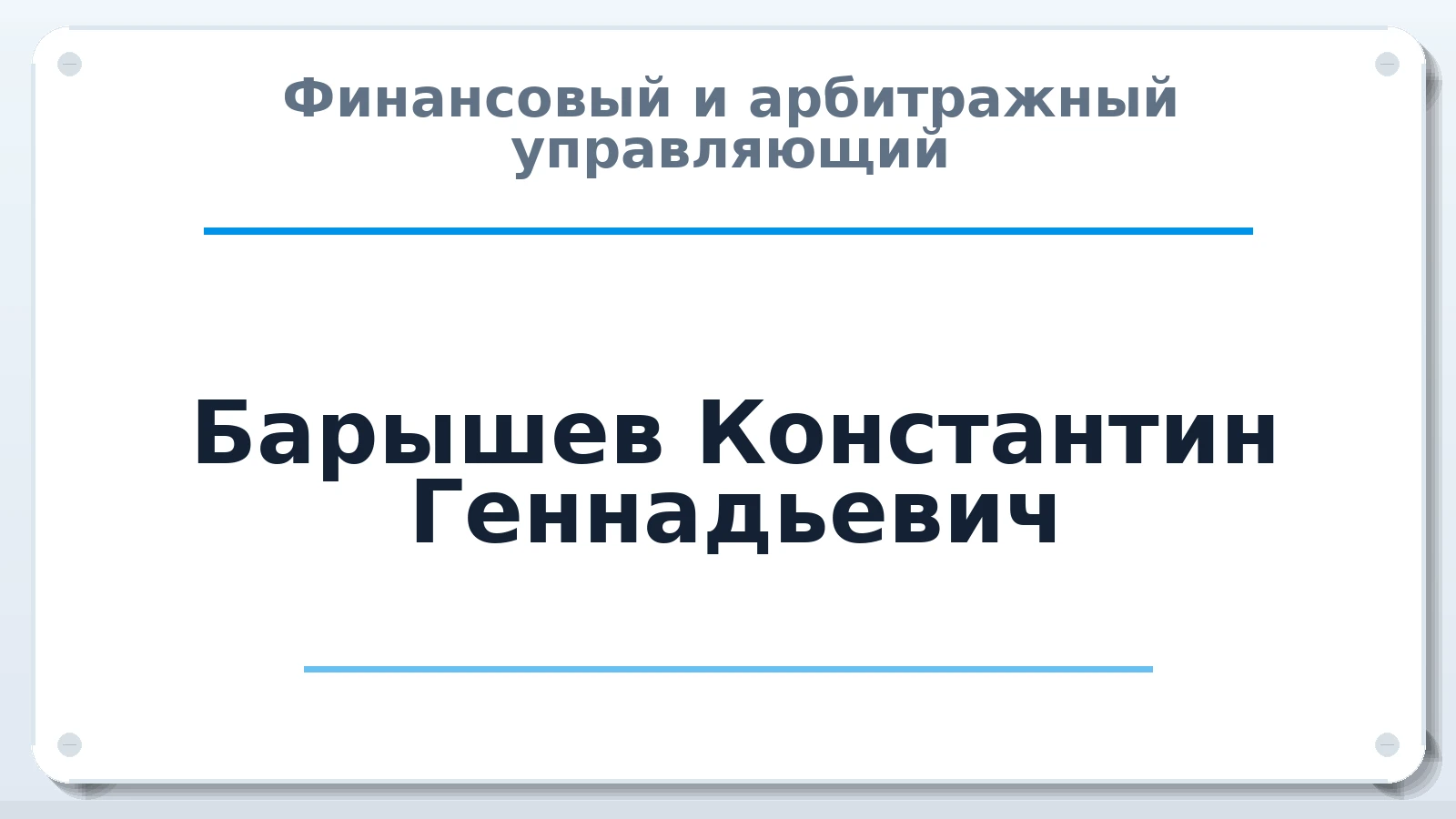 Финансовый и арбитражный управляющий Барышев Константин Геннадьевич ИНН 420401121800 членство: ААУ "СЦЭАУ"