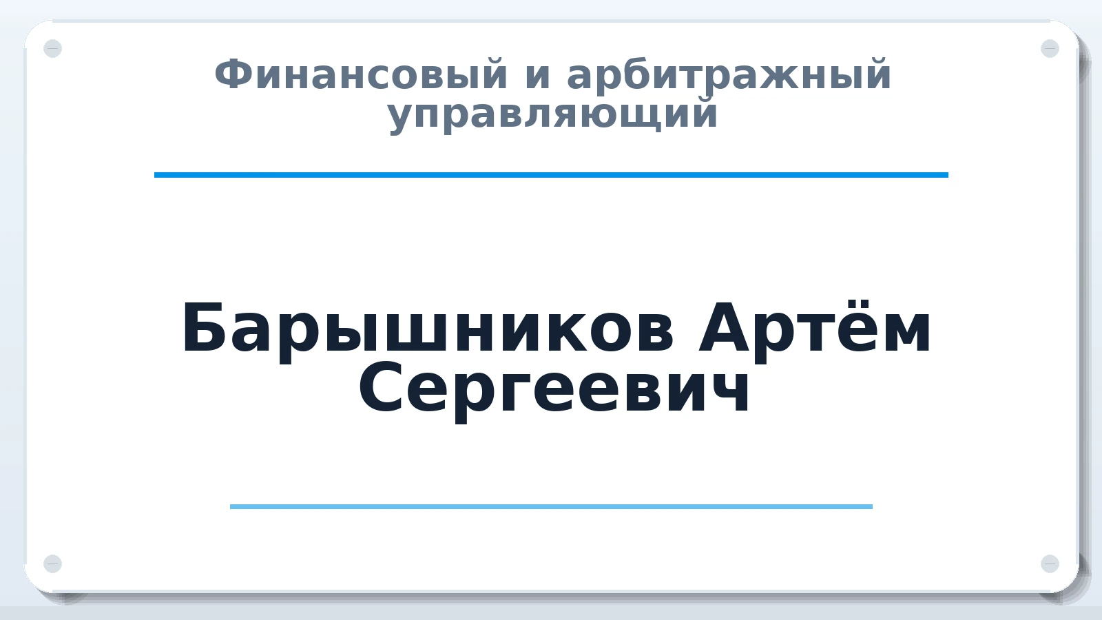 Финансовый и арбитражный управляющий Барышников Артём Сергеевич ИНН 502985902968 членство: АССОЦИАЦИЯ "НАЦАРБИТР"