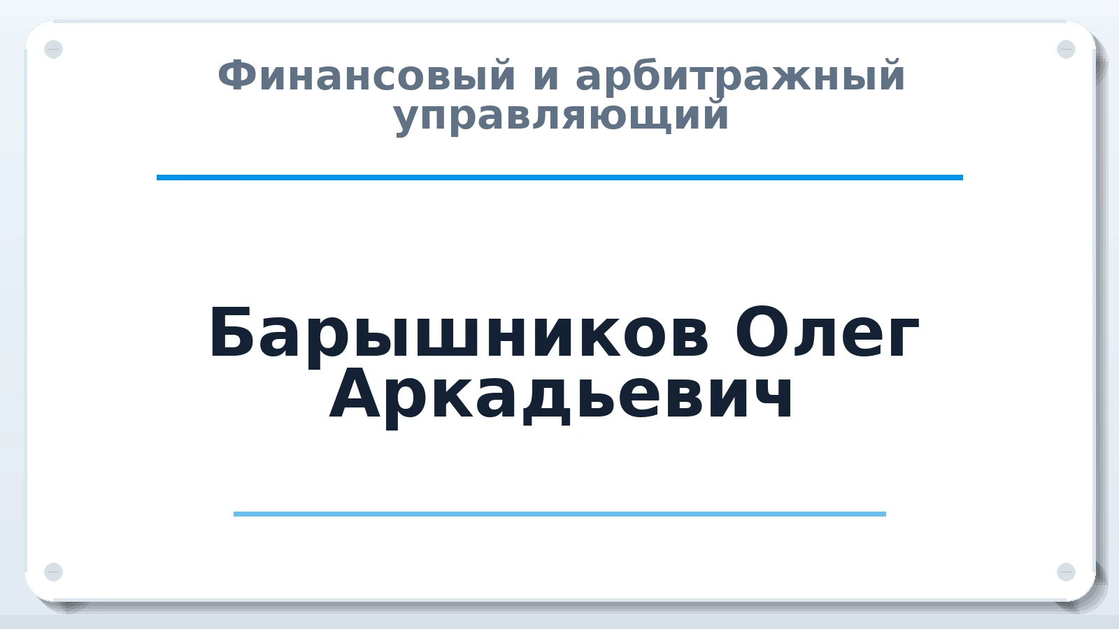 Финансовый и арбитражный управляющий Барышников Олег Аркадьевич ИНН 650100457600 членство: СОЮЗ "СРО АУ СЗ"