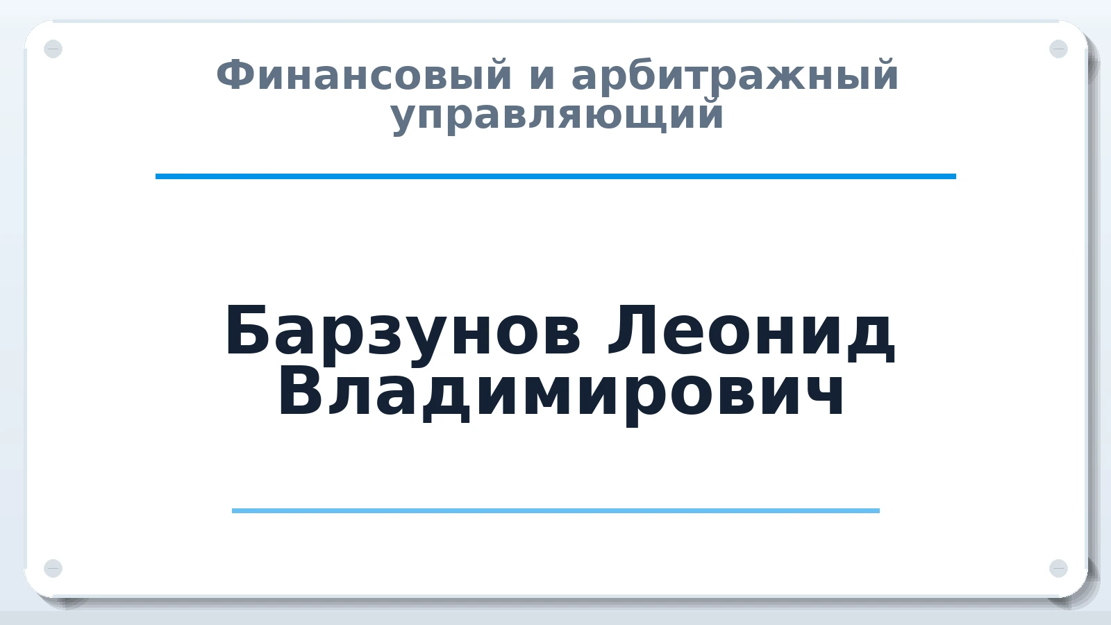 Финансовый и арбитражный управляющий Барзунов Леонид Владимирович ИНН 771107305755 членство: АССОЦИАЦИЯ МСОПАУ