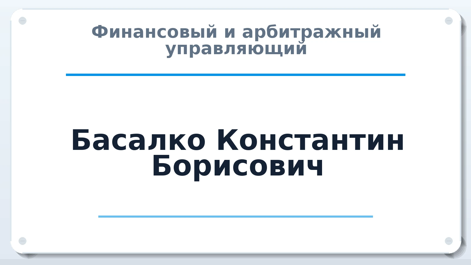 Финансовый и арбитражный управляющий Басалко Константин Борисович ИНН 230807457590 членство: АССОЦИАЦИЯ СРО "ЦААУ"