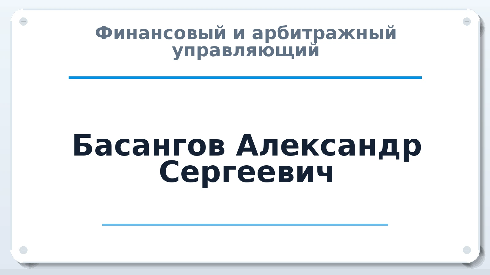 Финансовый и арбитражный управляющий Басангов Александр Сергеевич ИНН 301804811305 членство: ААУ "СОЛИДАРНОСТЬ"