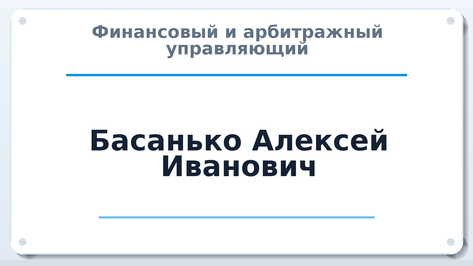 Финансовый и арбитражный управляющий Басанько Алексей Иванович ИНН 261504094067 членство: АССОЦИАЦИЯ СОАУ "МЕРКУРИЙ"