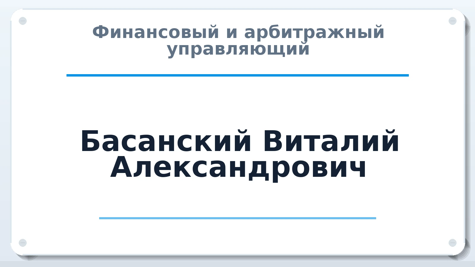 Финансовый и арбитражный управляющий Басанский Виталий Александрович ИНН 490701137080 членство: АССОЦИАЦИЯ МСОПАУ