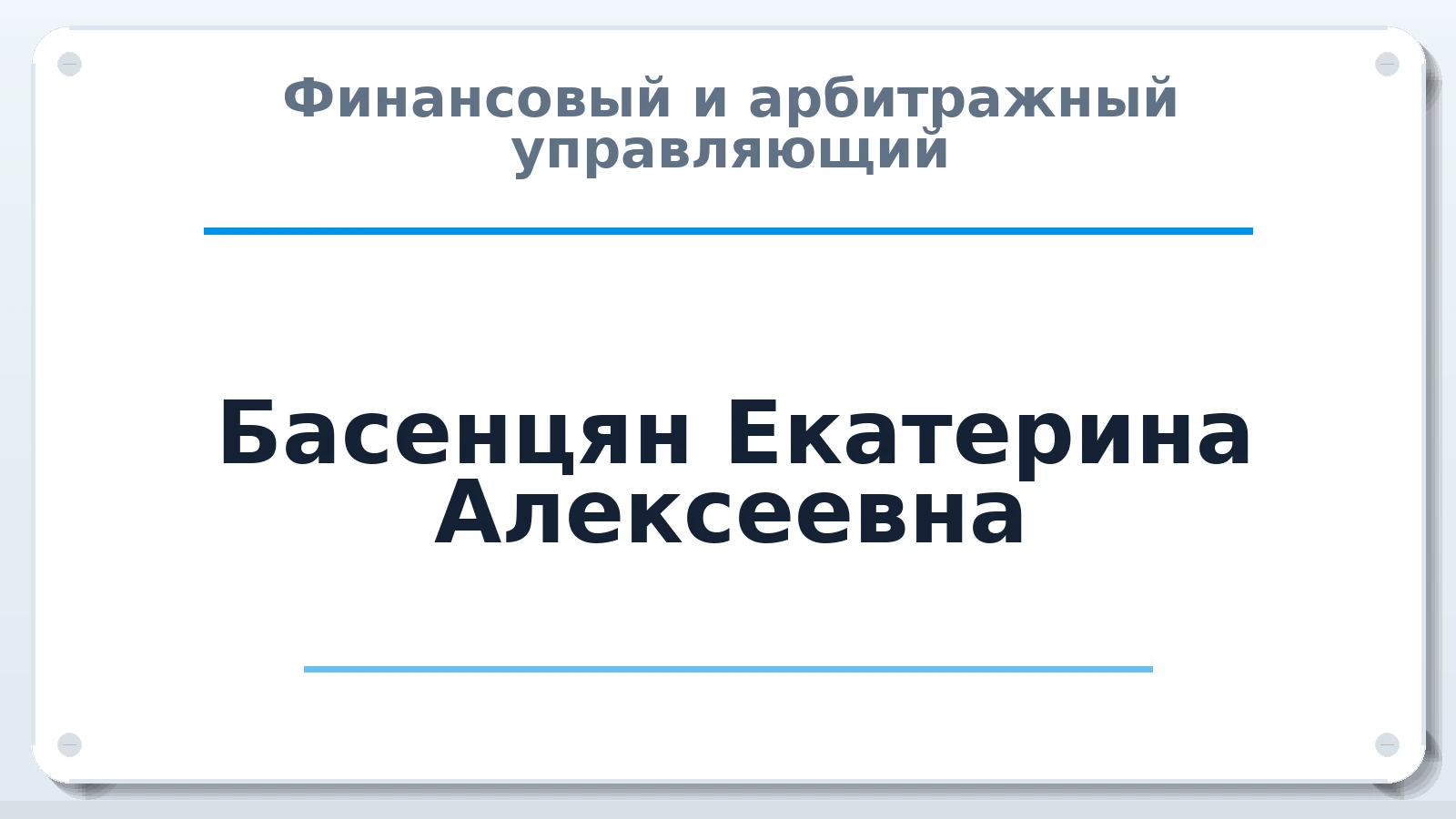 Финансовый и арбитражный управляющий Басенцян (Дмитриева) Екатерина Алексеевна ИНН 667013434926 членство: САМРО "АССОЦИАЦИЯ АНТИКРИЗИСНЫХ УПРАВЛЯЮЩИХ"