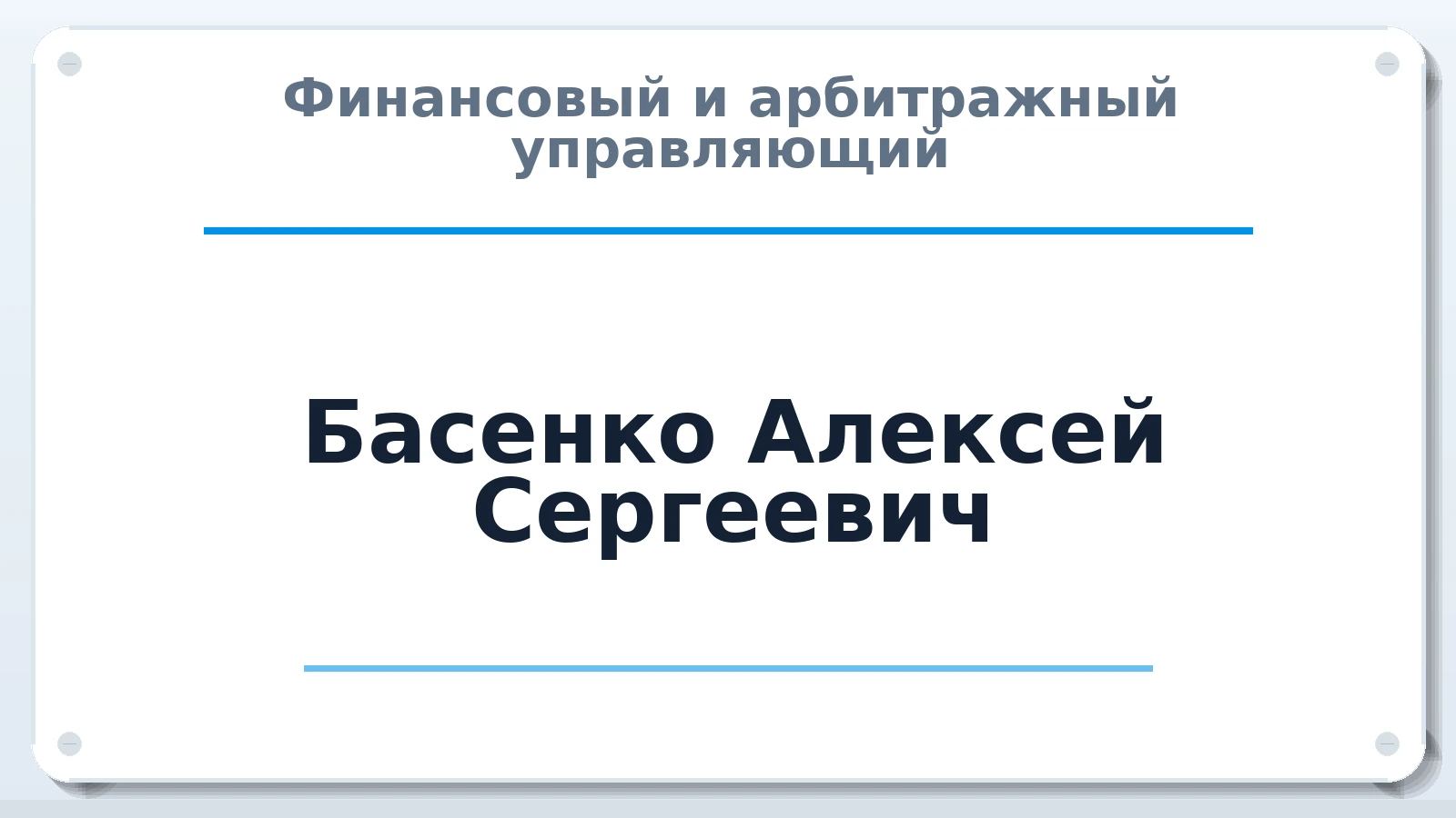Финансовый и арбитражный управляющий Басенко Алексей Сергеевич ИНН 272311085297 членство: СРО СОЮЗ "АУ "ПРАВОСОЗНАНИЕ"