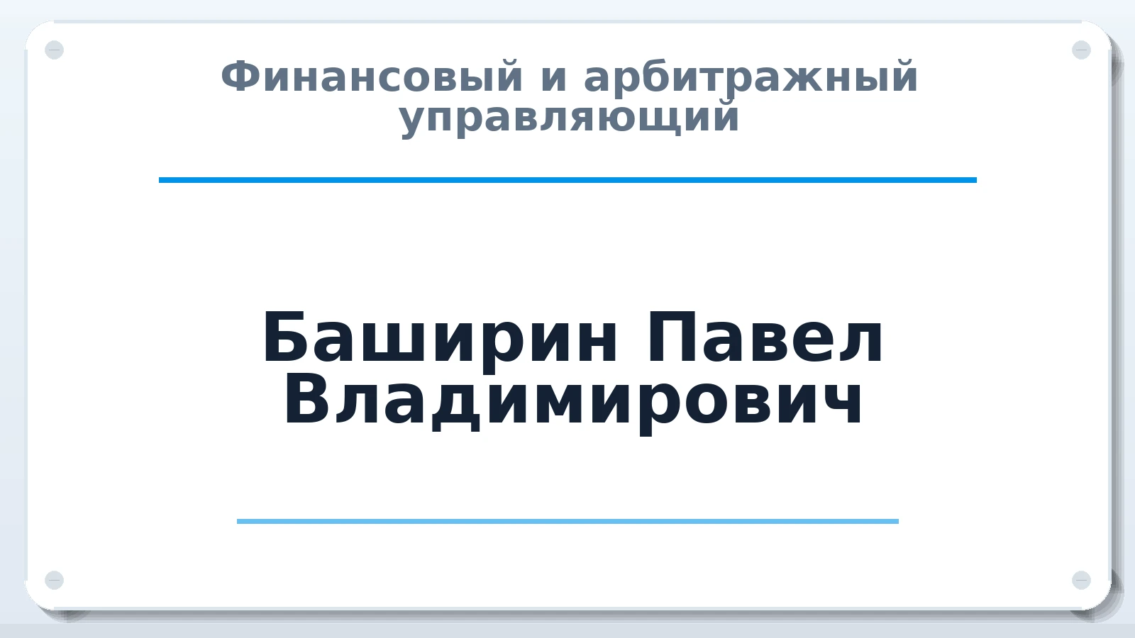 Финансовый и арбитражный управляющий Баширин Павел Владимирович ИНН 631580919191 членство: САМРО "АССОЦИАЦИЯ АНТИКРИЗИСНЫХ УПРАВЛЯЮЩИХ"