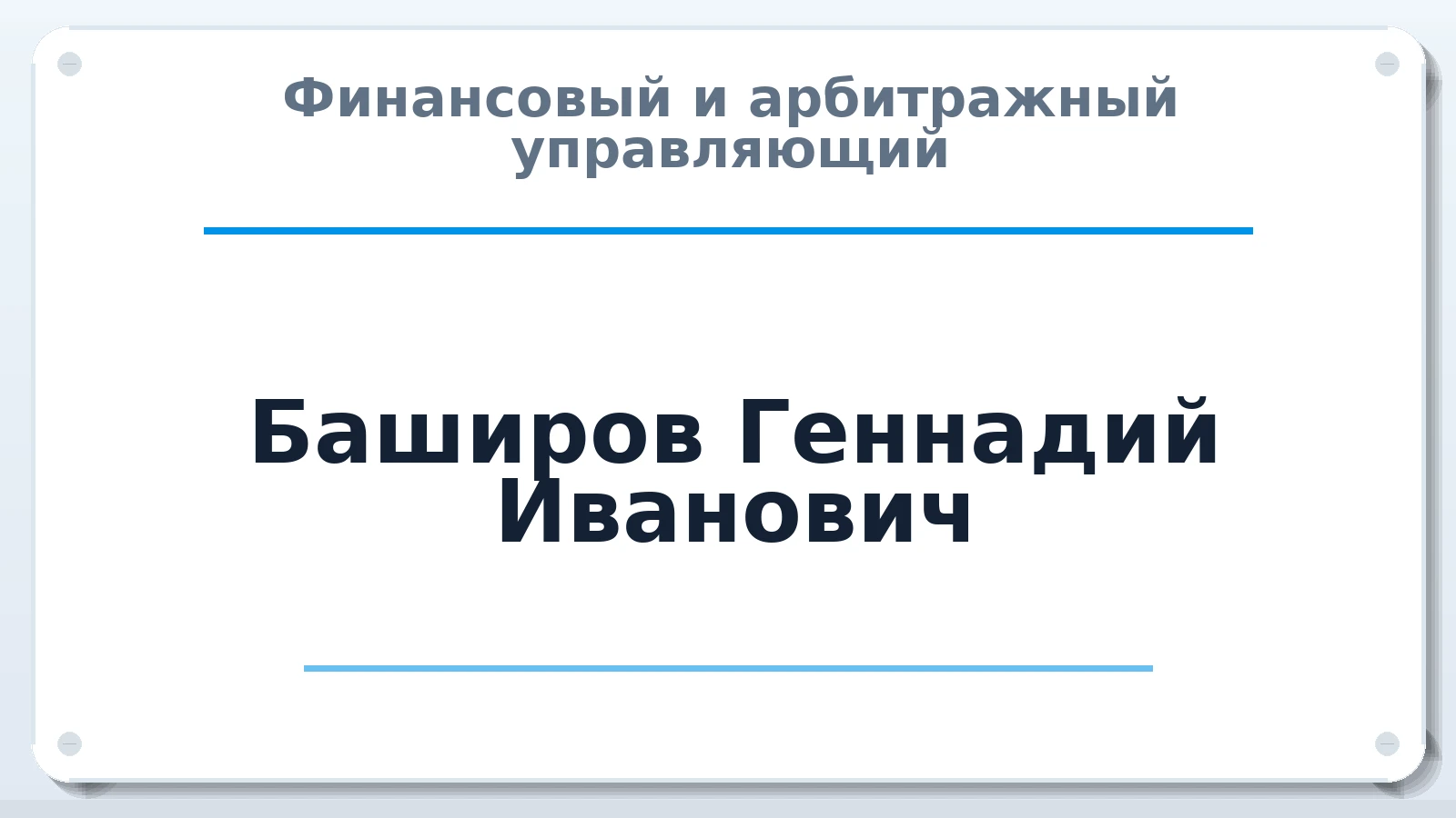 Финансовый и арбитражный управляющий Баширов Геннадий Иванович ИНН 165708154110 членство: СРО "СОЮЗ МЕНЕДЖЕРОВ И АРБИТРАЖНЫХ УПРАВЛЯЮЩИХ"СРО "СМИАУ"
