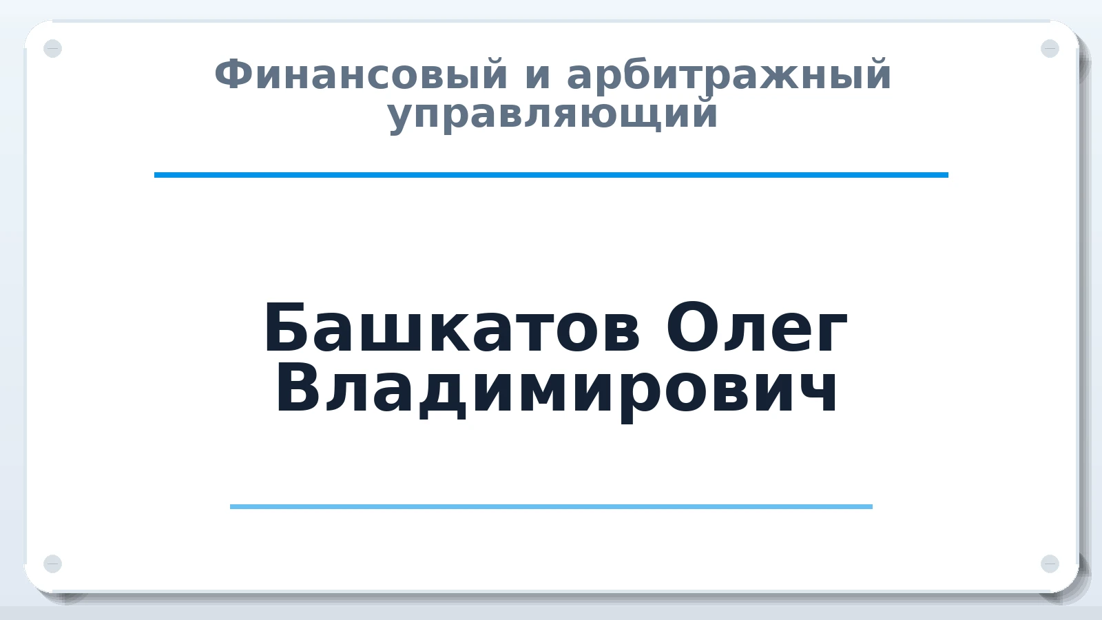 Финансовый и арбитражный управляющий Башкатов Олег Владимирович ИНН 543327950781 членство: ААУ "ЕВРАЗИЯ"
