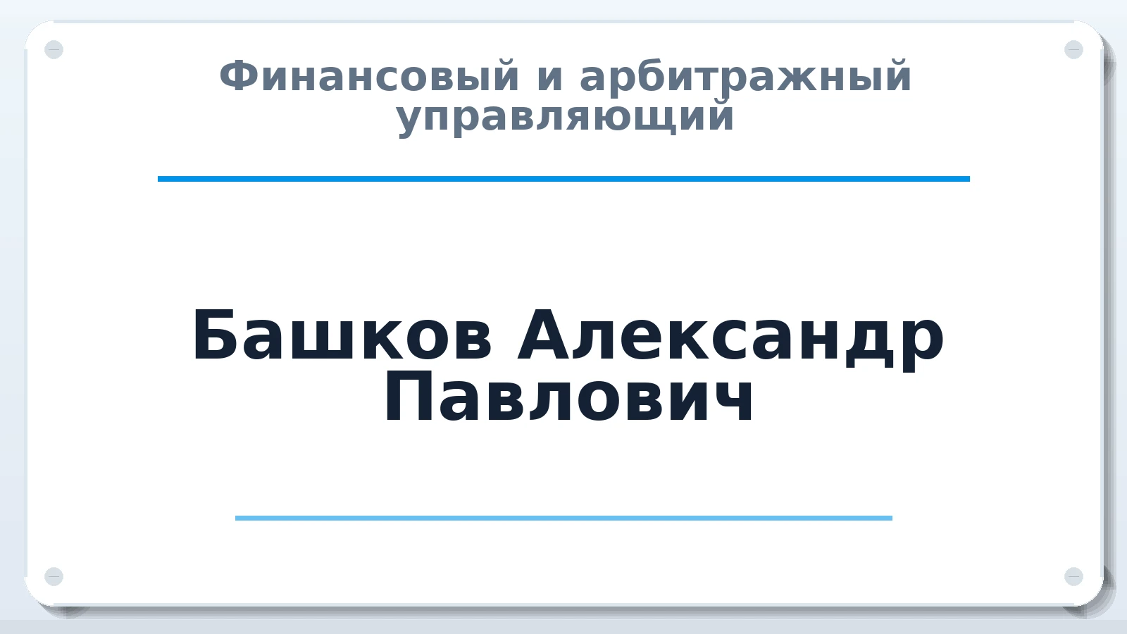 Финансовый и арбитражный управляющий Башков Александр Павлович ИНН 594303118560 членство: СОЮЗ АУ "ВОЗРОЖДЕНИЕ"