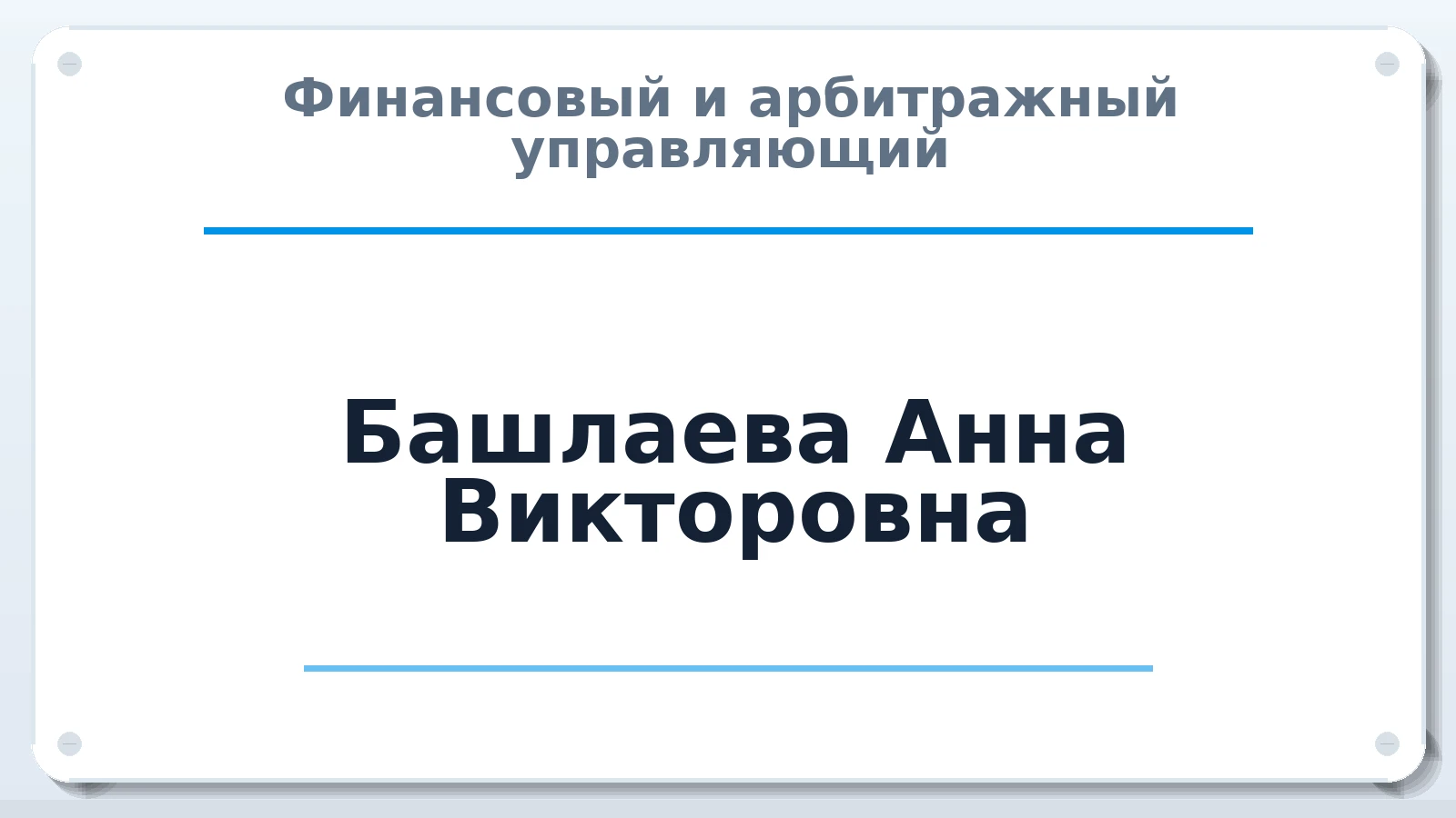 Финансовый и арбитражный управляющий Башлаева Анна Викторовна ИНН 234604556868 членство: АССОЦИАЦИЯ "НАЦАРБИТР"