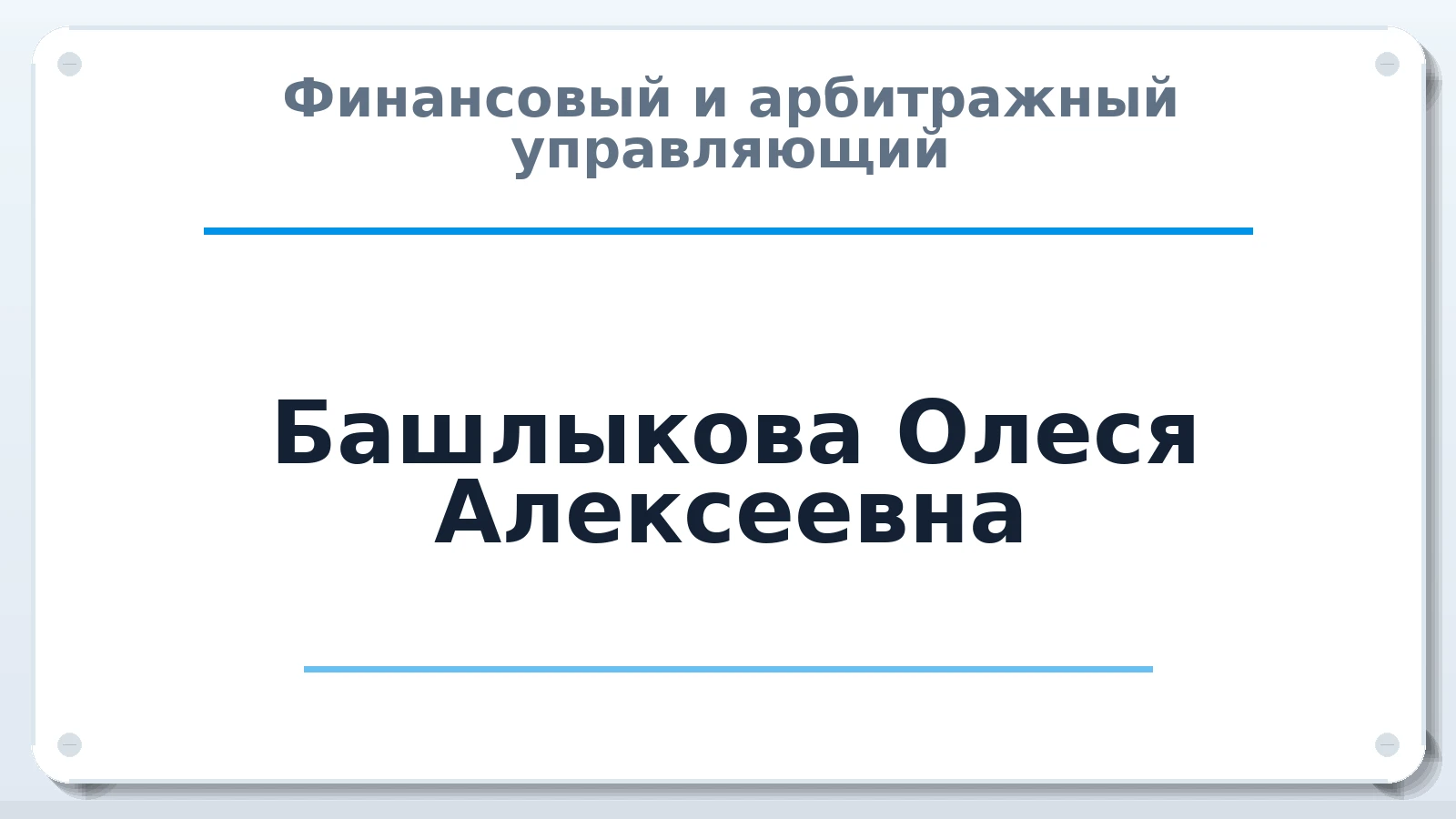 Финансовый и арбитражный управляющий Башлыкова Олеся Алексеевна ИНН 352527243130 членство: САМРО "АССОЦИАЦИЯ АНТИКРИЗИСНЫХ УПРАВЛЯЮЩИХ"