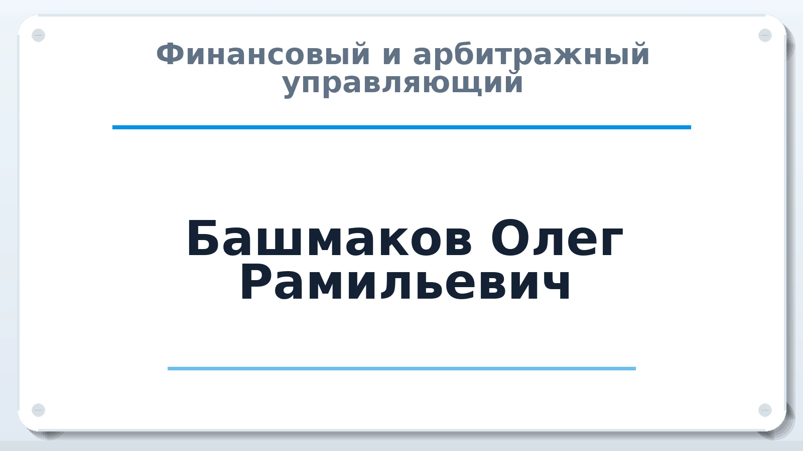 Финансовый и арбитражный управляющий Башмаков Олег Рамильевич ИНН 770408561944 членство: СОЮЗ "СРО "ГАУ"