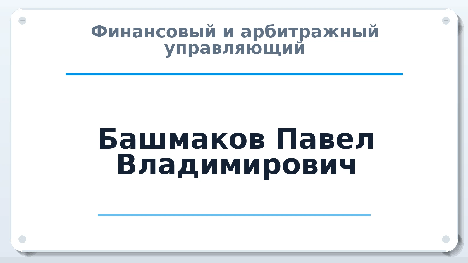 Финансовый и арбитражный управляющий Башмаков Павел Владимирович ИНН 344200322983 членство: САУ "АВАНГАРД"