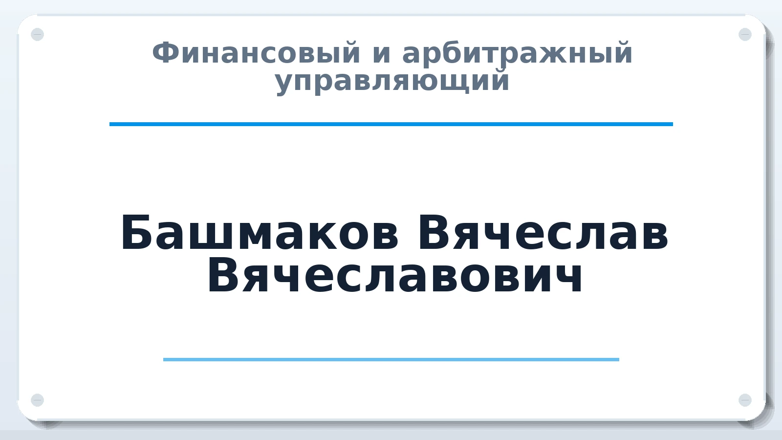 Финансовый и арбитражный управляющий Башмаков Вячеслав Вячеславович ИНН 772825791583 членство: СОЮЗ "СРО АУ СЗ"