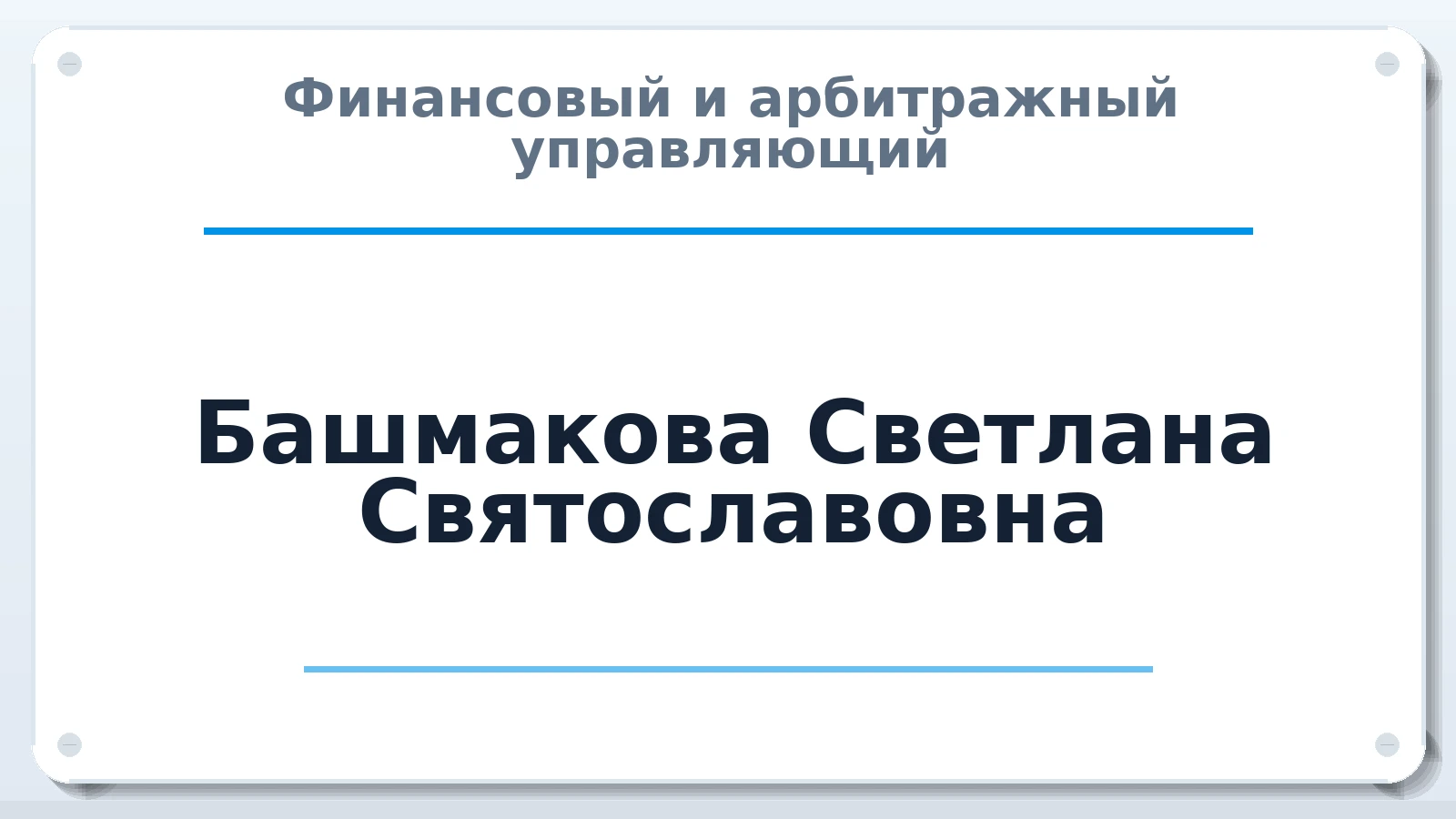 Финансовый и арбитражный управляющий Башмакова Светлана Святославовна ИНН 226600295958 членство: СРО ААУ "СИНЕРГИЯ"