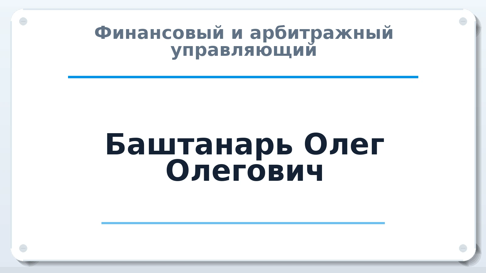 Финансовый и арбитражный управляющий Баштанарь Олег Олегович ИНН 616513475490 членство: ААУ "СЦЭАУ"