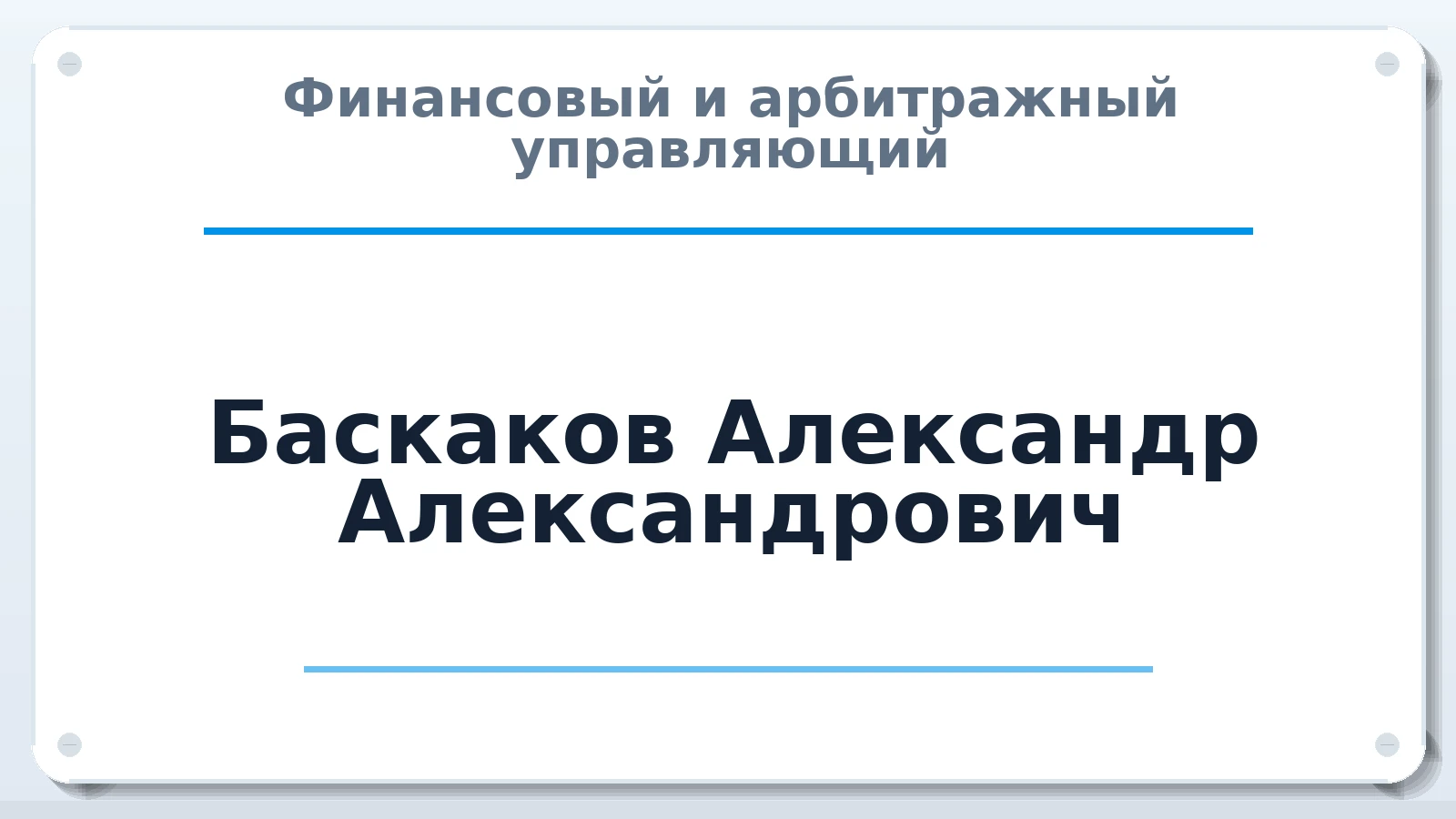 Финансовый и арбитражный управляющий Баскаков Александр Александрович ИНН 643901695411 членство: АССОЦИАЦИЯ СОАУ "МЕРКУРИЙ"