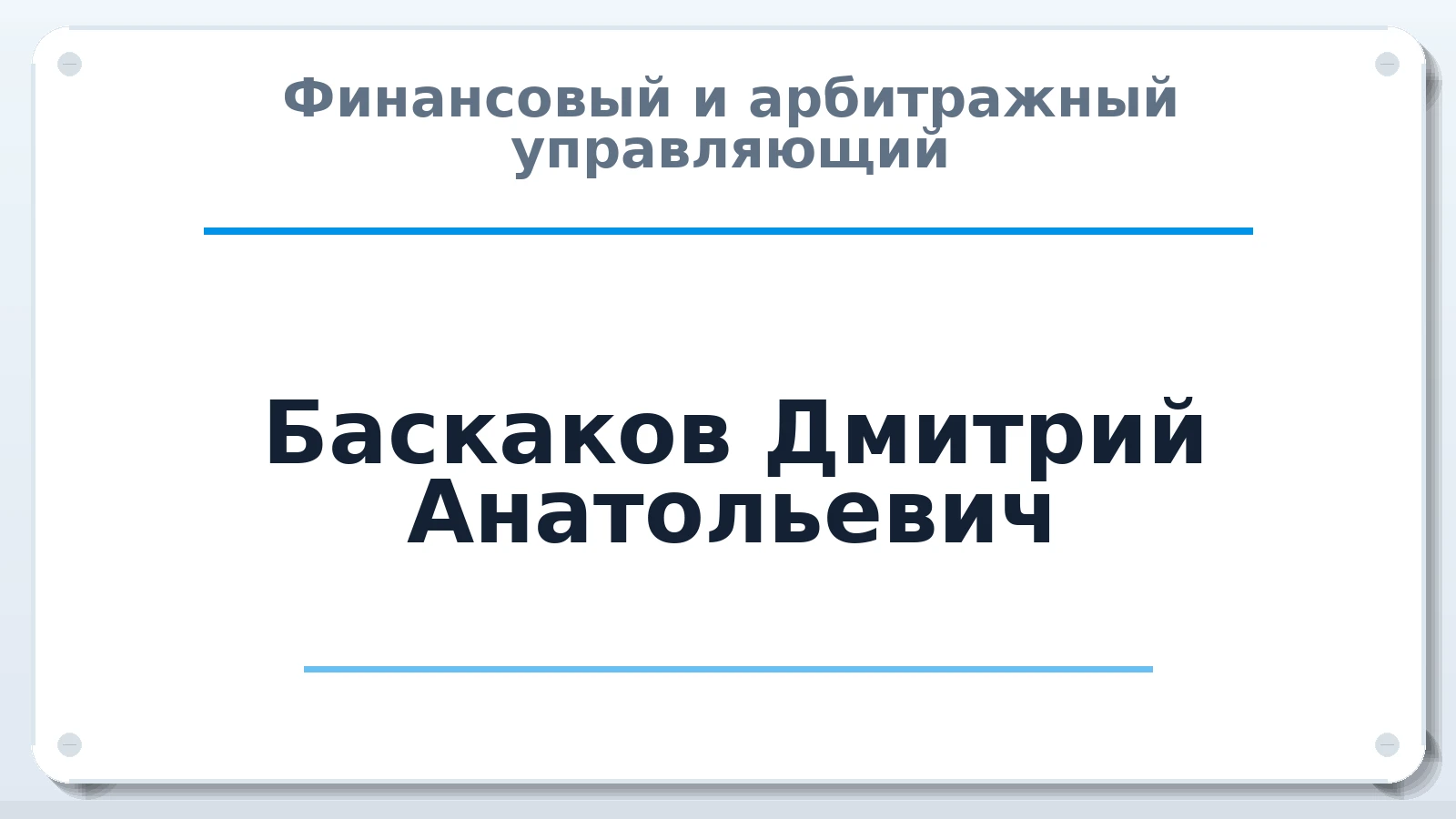 Финансовый и арбитражный управляющий Баскаков Дмитрий Анатольевич ИНН 645200362312 членство: АССОЦИАЦИЯ "СГАУ"