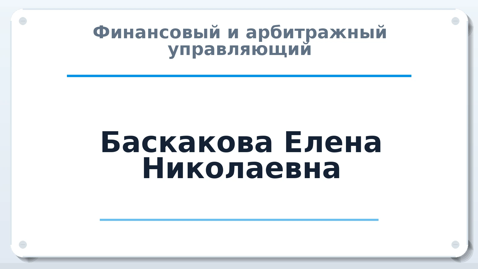 Финансовый и арбитражный управляющий Баскакова Елена Николаевна ИНН 643908298935 членство: АССОЦИАЦИЯ СРО "ЦААУ"