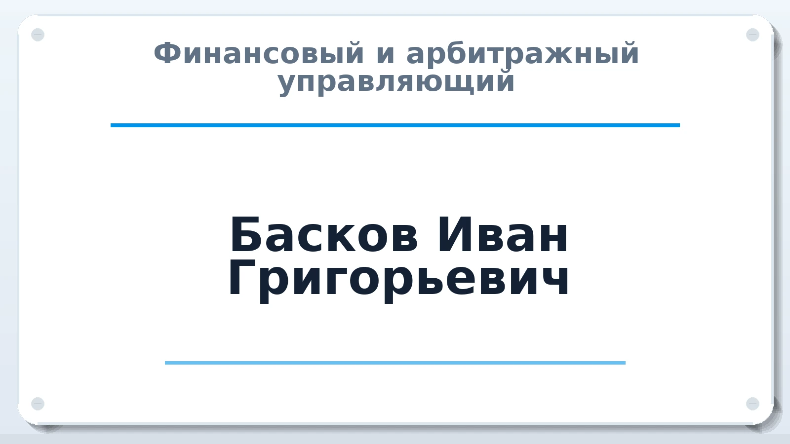 Финансовый и арбитражный управляющий Басков Иван Григорьевич ИНН 645392688851 членство: АССОЦИАЦИЯ "МСРО АУ"