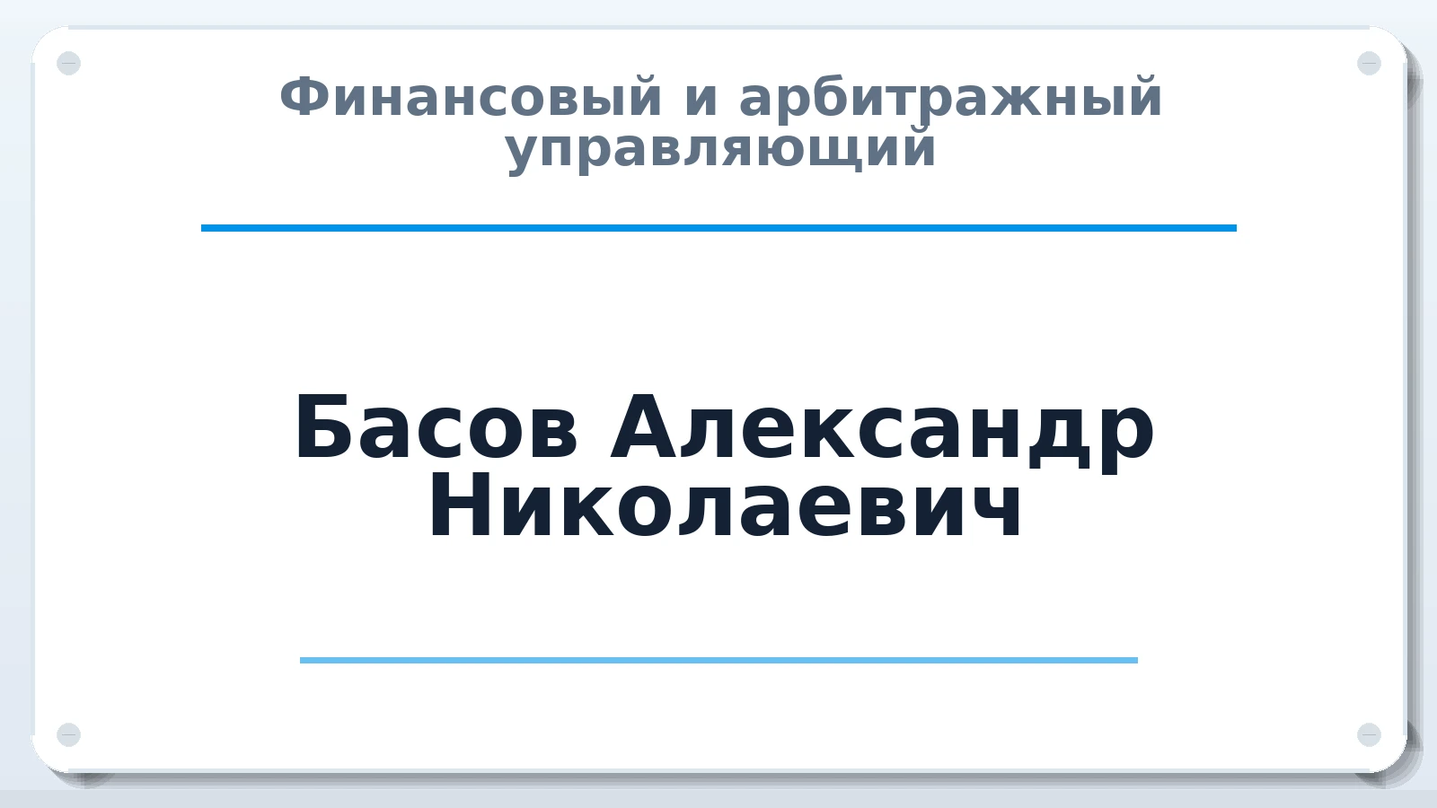 Финансовый и арбитражный управляющий Басов Александр Николаевич ИНН 030619992977 членство: САУ "АВАНГАРД"