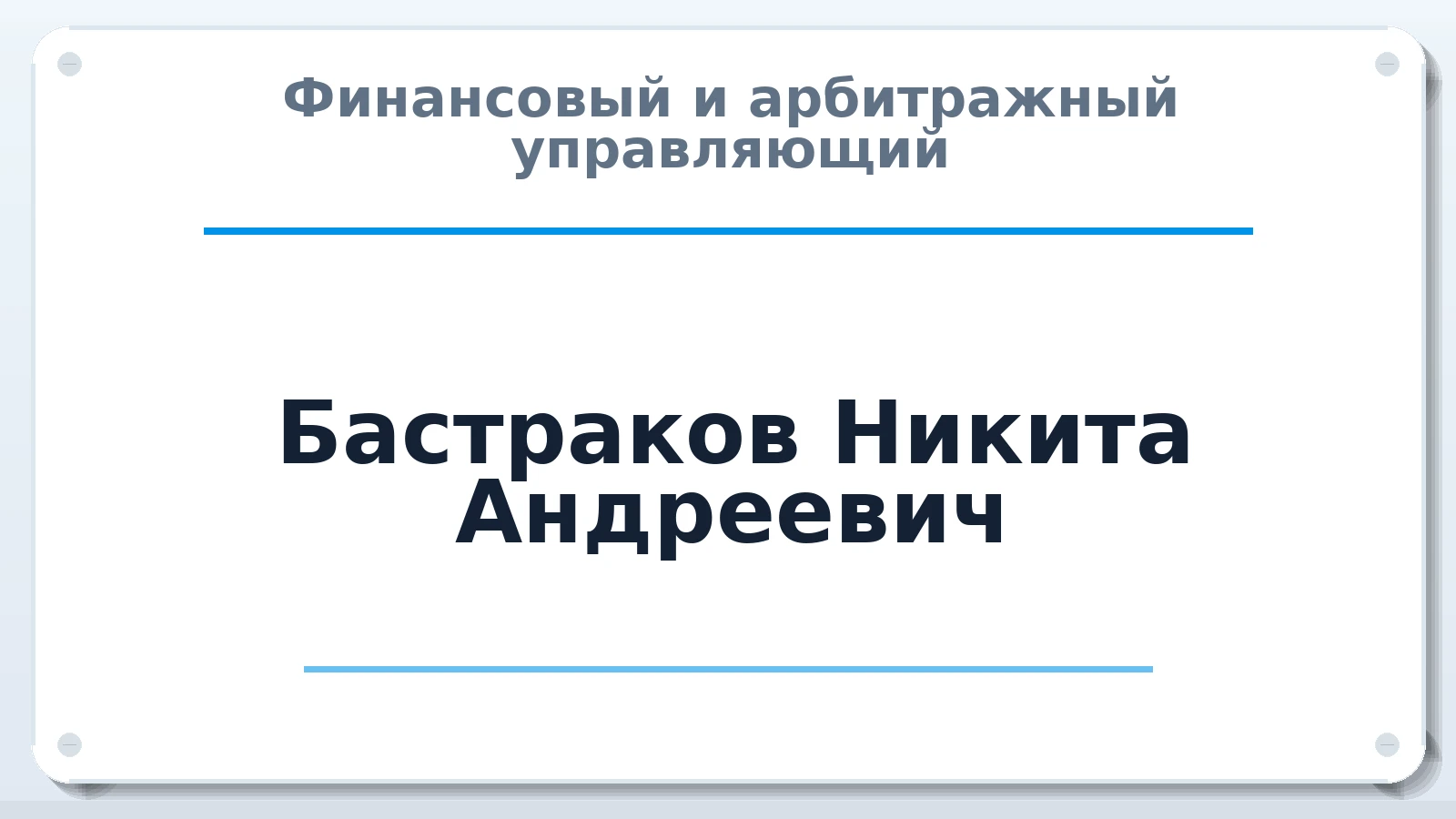 Финансовый и арбитражный управляющий Бастраков Никита Андреевич ИНН 120901967180 членство: СОЮЗ "СРО "ГАУ"