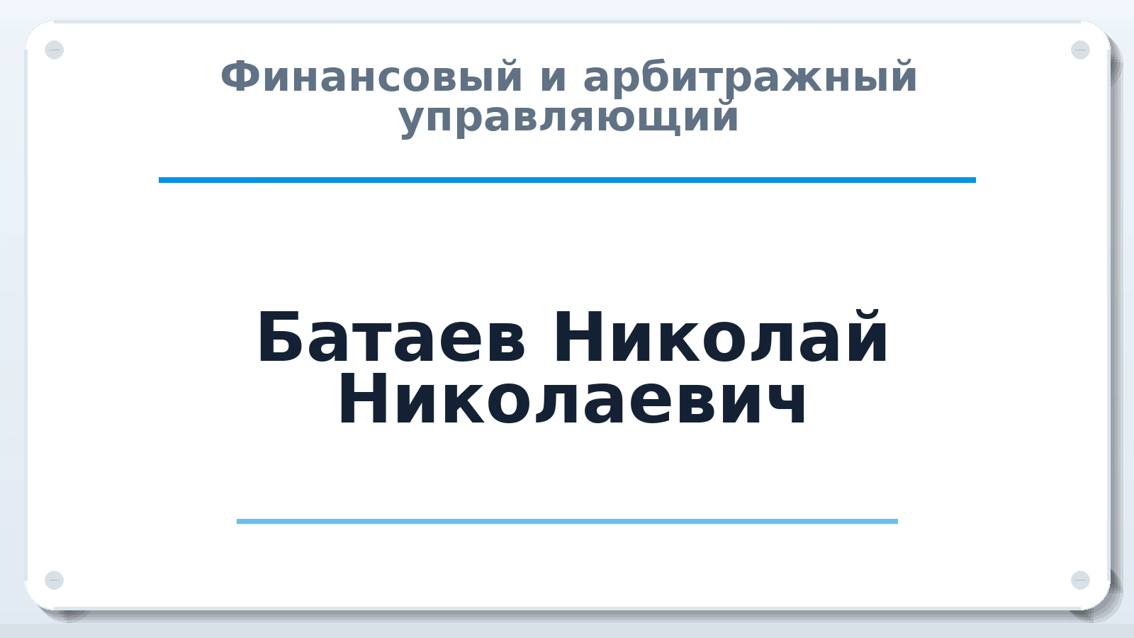 Финансовый и арбитражный управляющий Батаев Николай Николаевич ИНН 165007121621 членство: САУ "СРО "ДЕЛО"