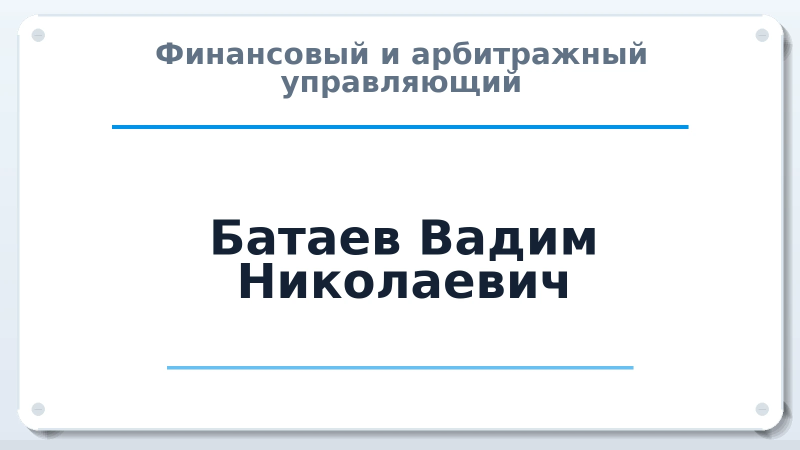 Финансовый и арбитражный управляющий Батаев Вадим Николаевич ИНН 380100084363 членство: АССОЦИАЦИЯ МСРО "СОДЕЙСТВИЕ"