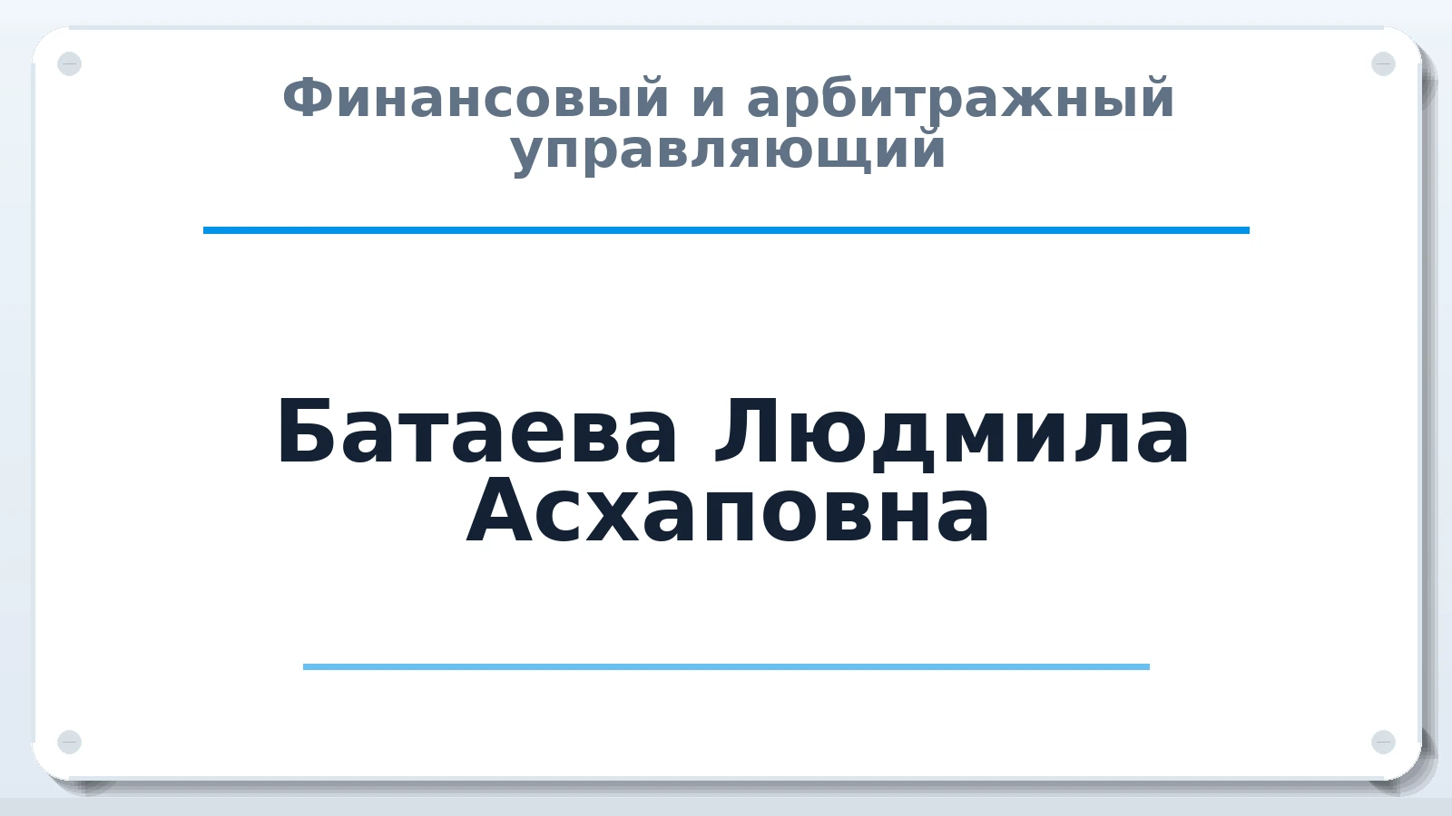 Финансовый и арбитражный управляющий Батаева Людмила Асхаповна ИНН 151604382856 членство: САМРО "АССОЦИАЦИЯ АНТИКРИЗИСНЫХ УПРАВЛЯЮЩИХ"