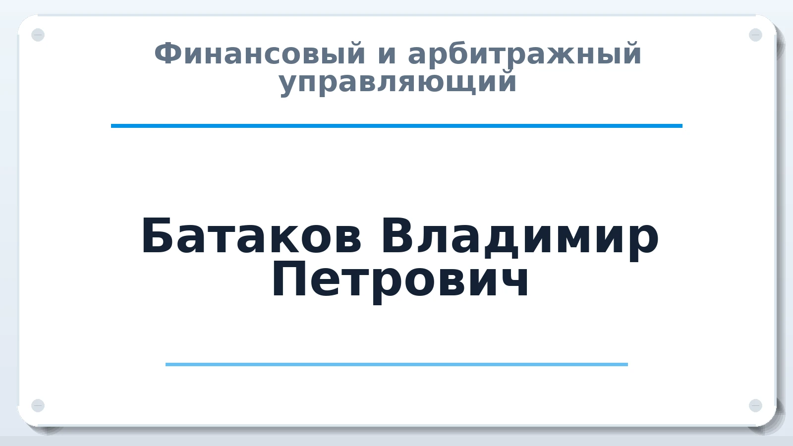 Финансовый и арбитражный управляющий Батаков Владимир Петрович ИНН 614307768850 членство: МСО ПАУ