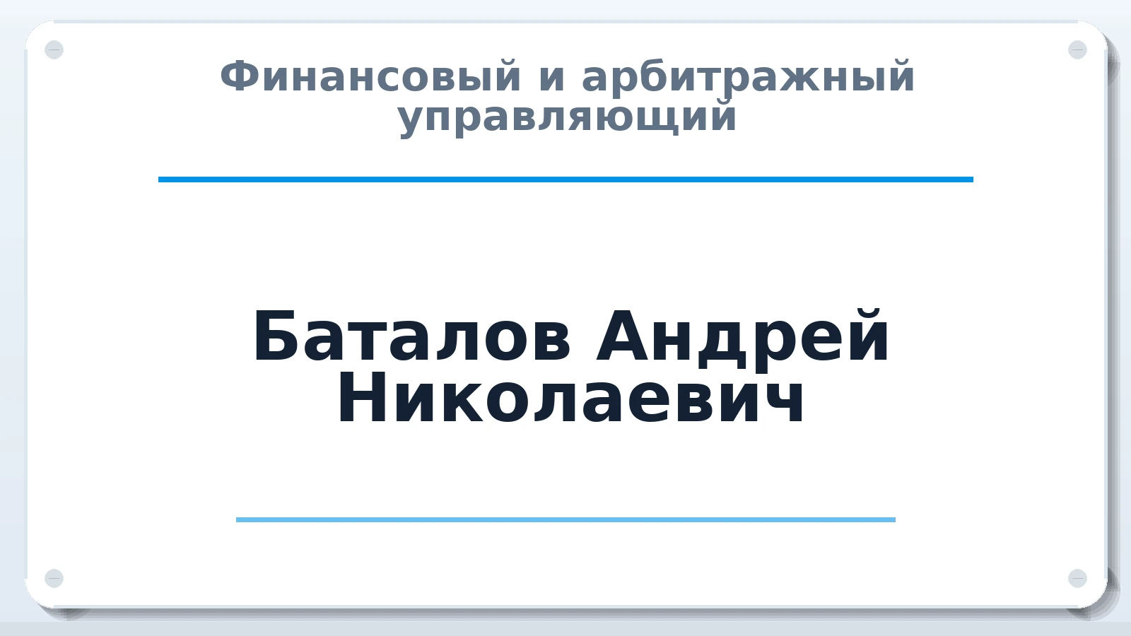 Финансовый и арбитражный управляющий Баталов Андрей Николаевич ИНН 666007169107 членство: СОЮЗ "СРО "ГАУ"