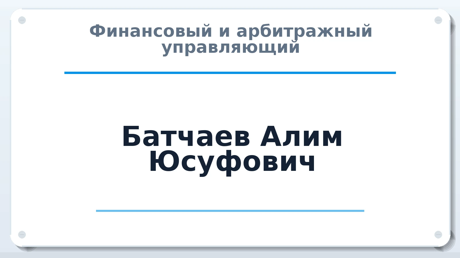 Финансовый и арбитражный управляющий Батчаев Алим Юсуфович ИНН 091700361202 членство: АССОЦИАЦИЯ АУ "ЕДИНСТВО"